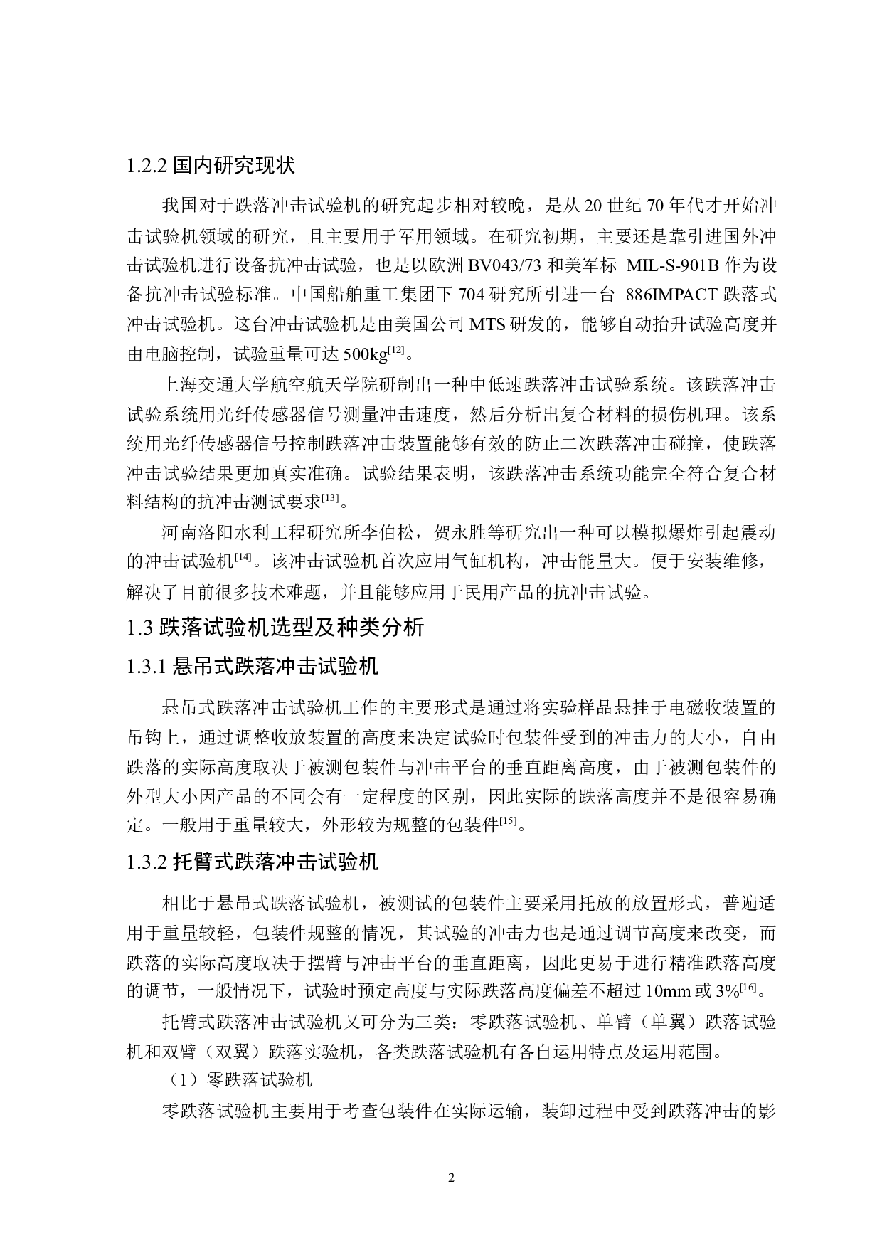 包装件跌落冲击试验机设计-14886字.docx 第6页