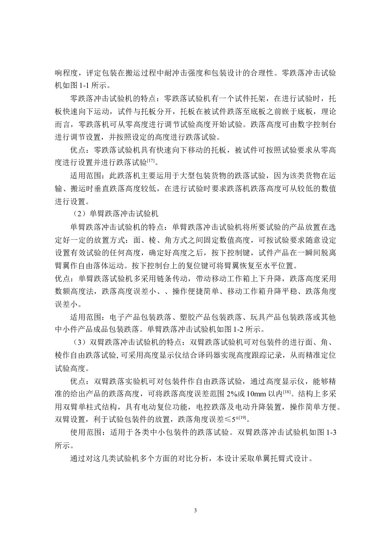 包装件跌落冲击试验机设计-14886字.docx 第7页