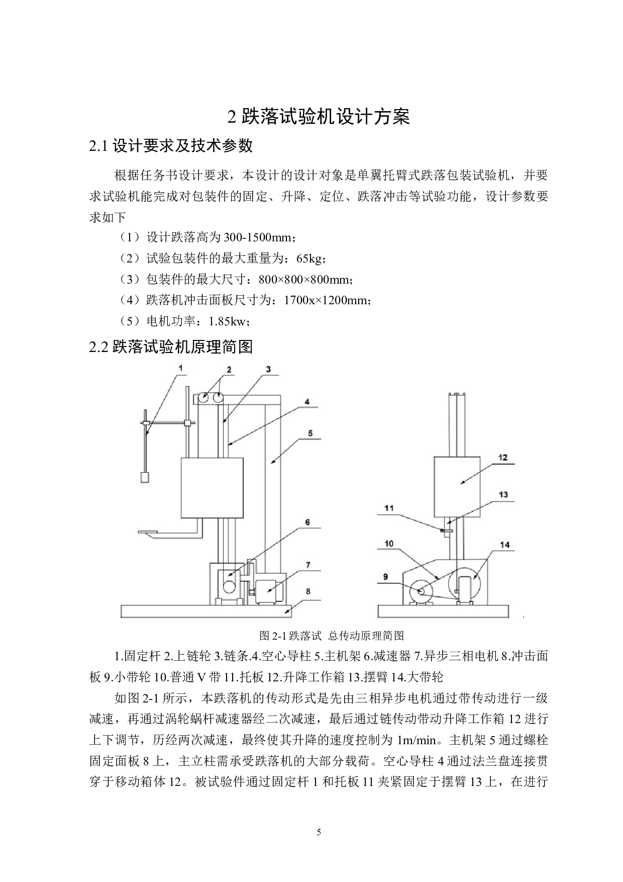 包装件跌落冲击试验机设计-14886字.docx 第9页