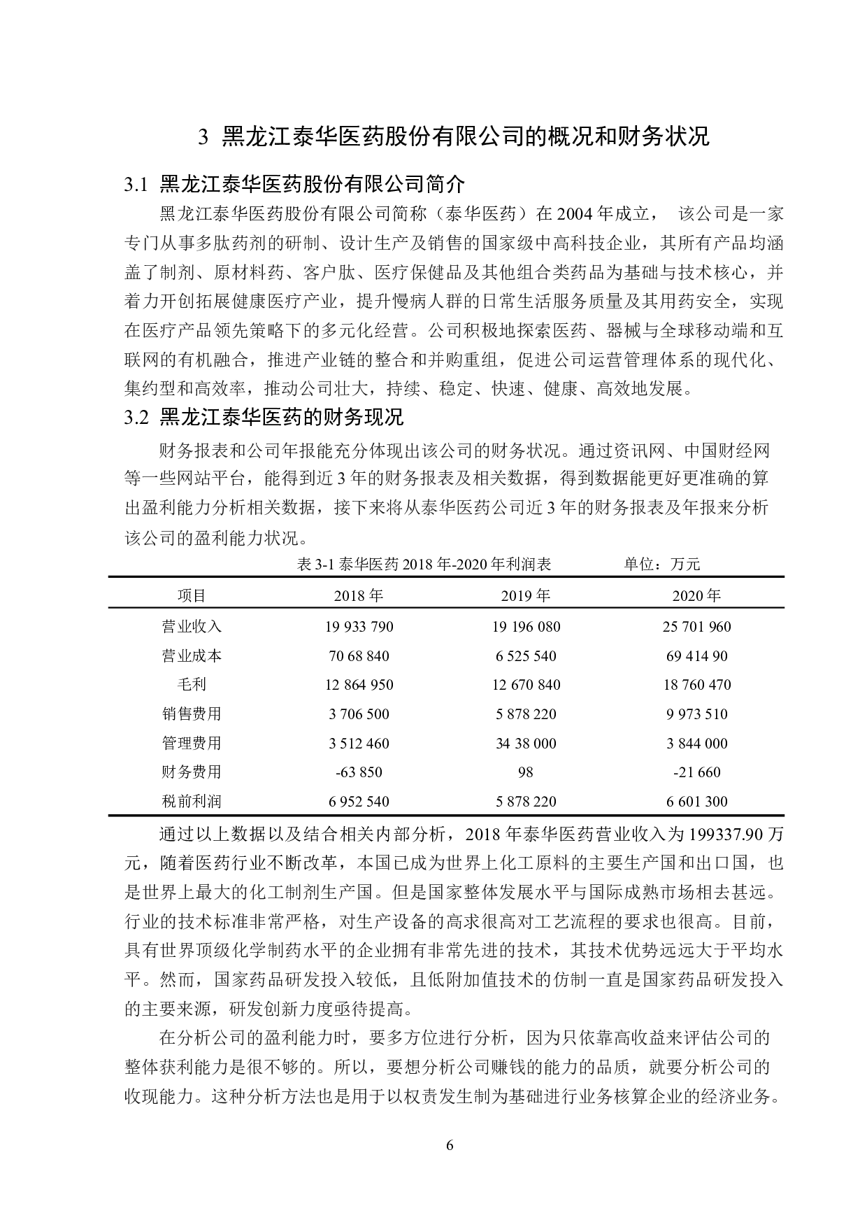 黑龙江泰华医药股份有限公司盈利能力分析-13463字.doc 第10页