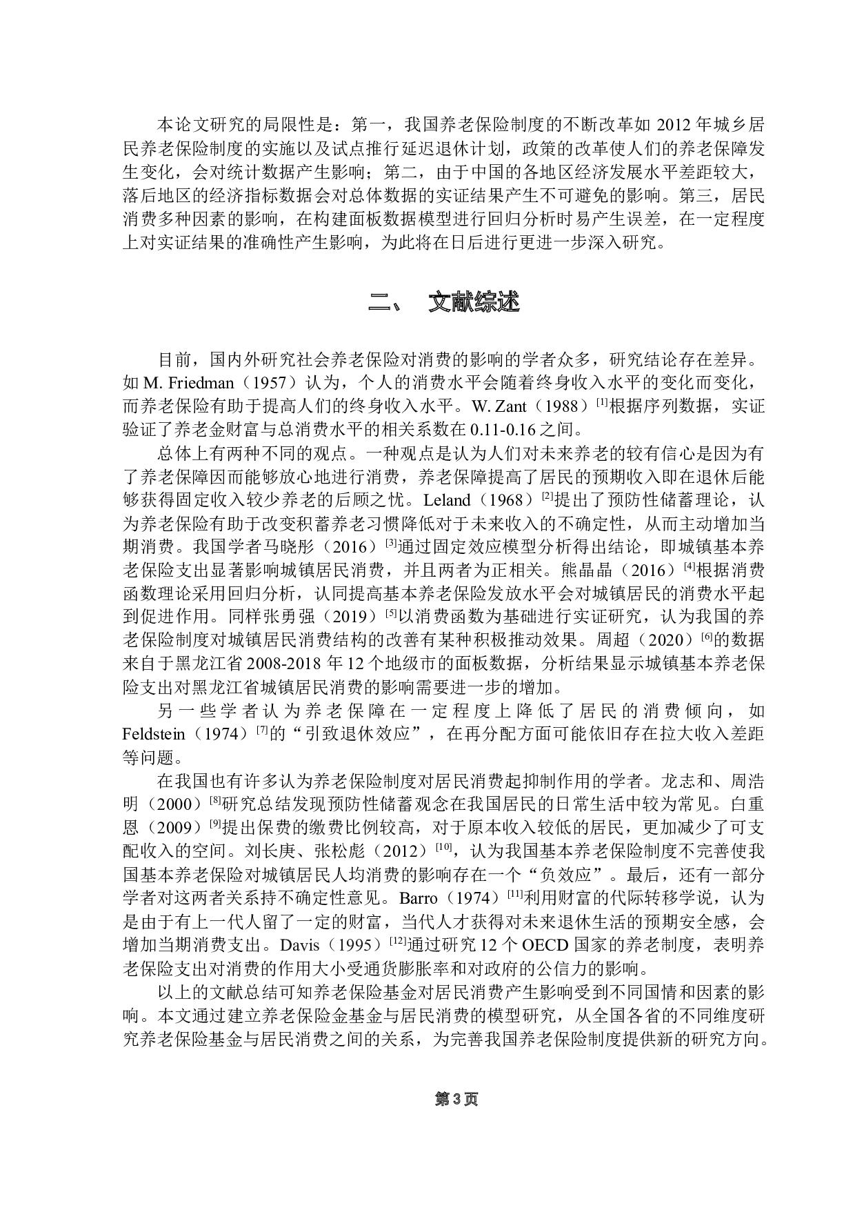 我国养老保险基金支出对居民消费影响研究-11722字.docx 第8页
