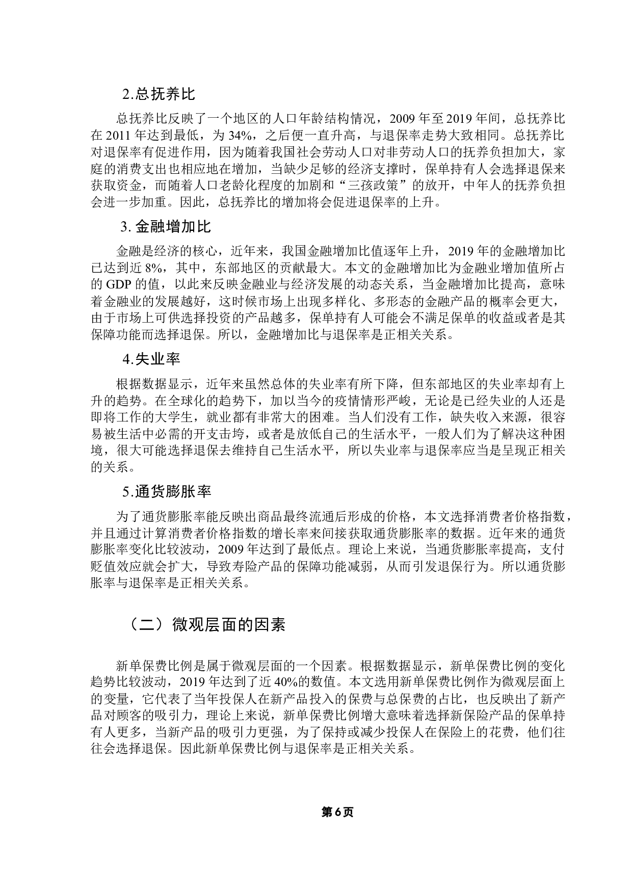 我国寿险退保率的影响因素研究-12583字.docx 第10页