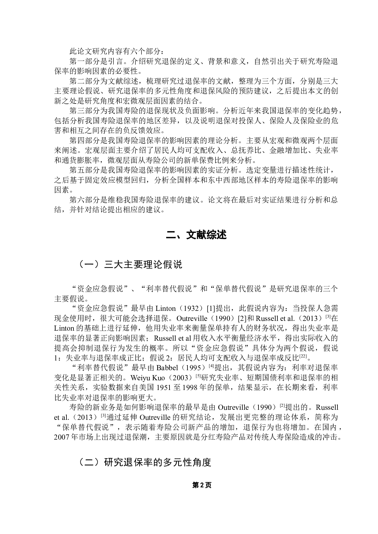 我国寿险退保率的影响因素研究-12583字.docx 第6页