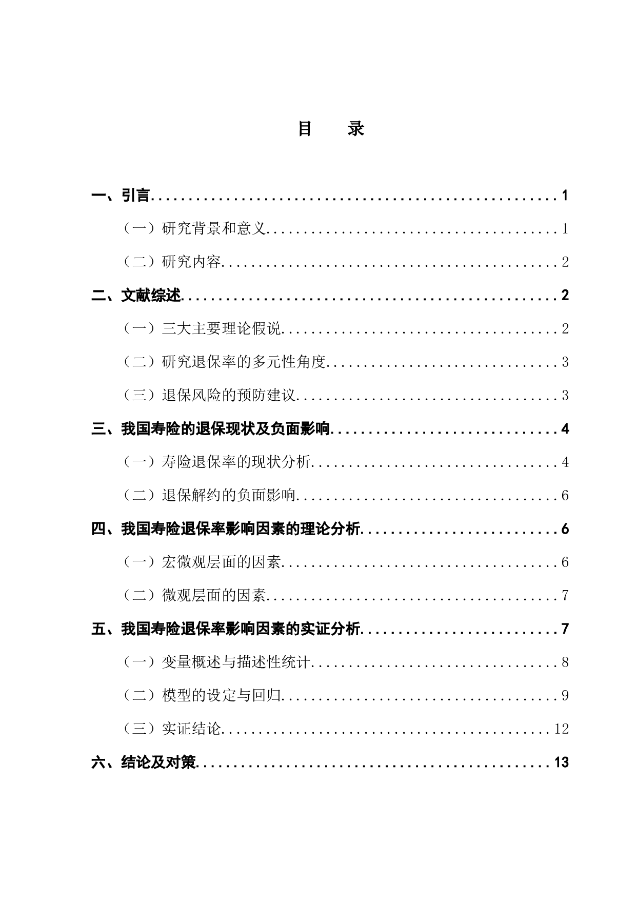 我国寿险退保率的影响因素研究-12583字.docx 第3页