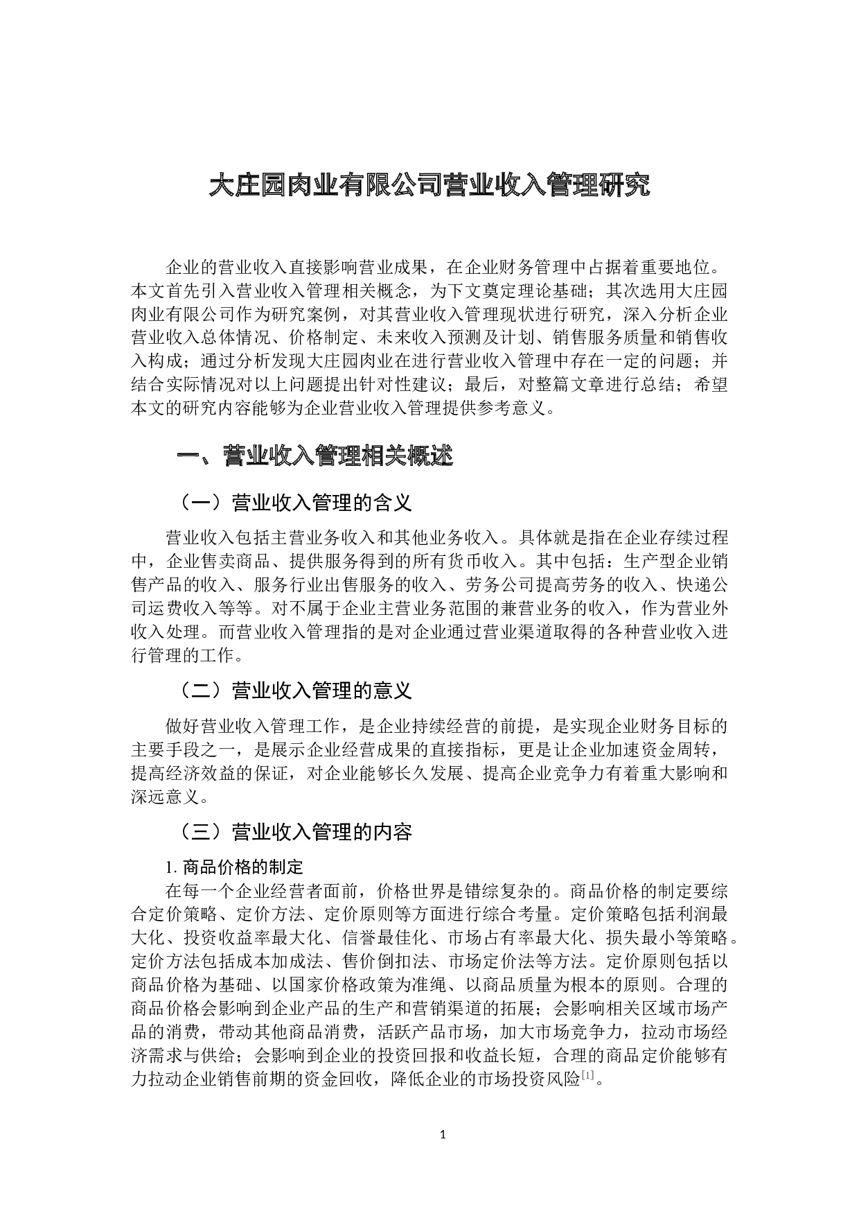 大庄园肉业有限公司营业收入管理研究-12077字.doc 第5页