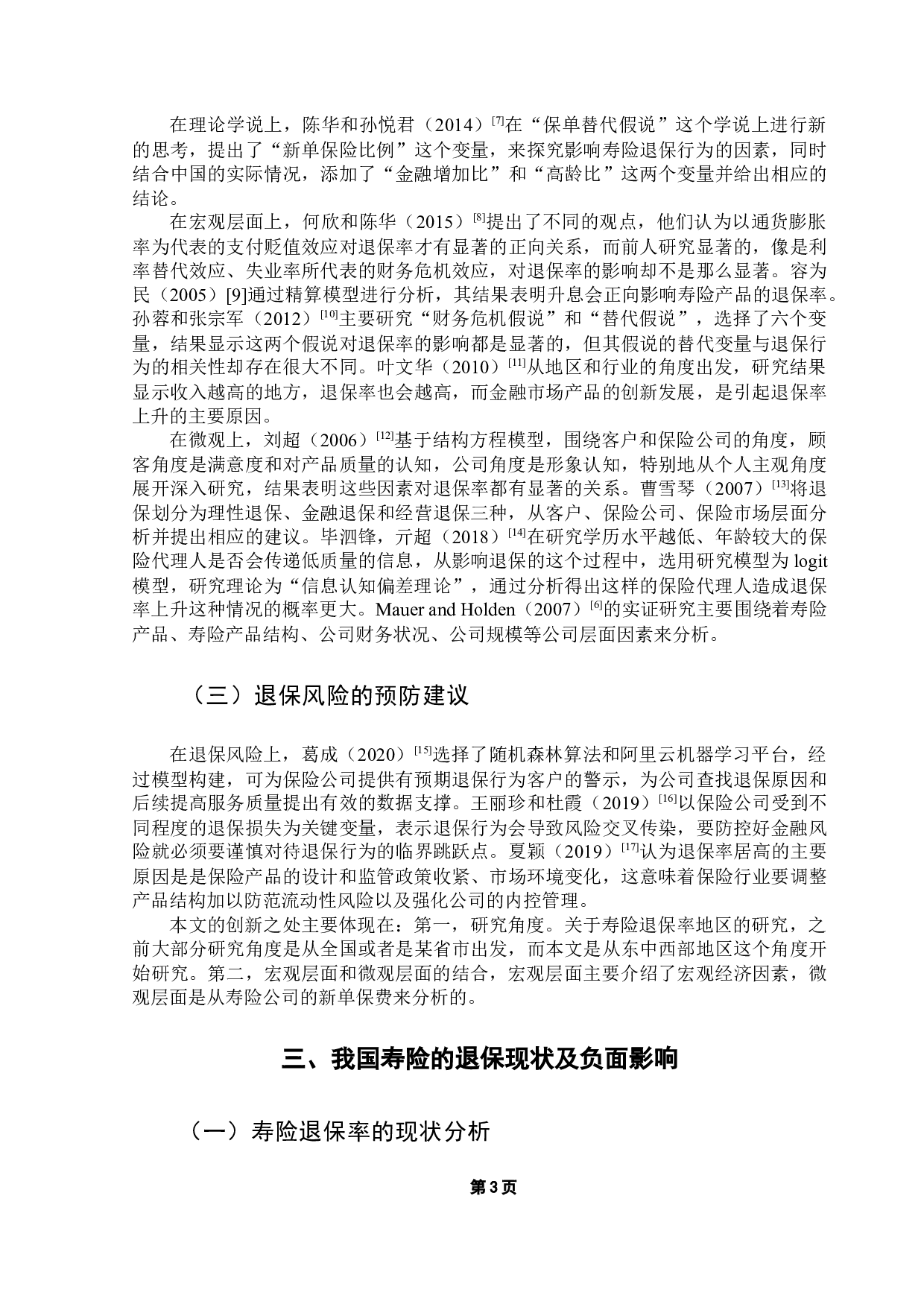 我国寿险退保率的影响因素研究-12583字.docx 第7页