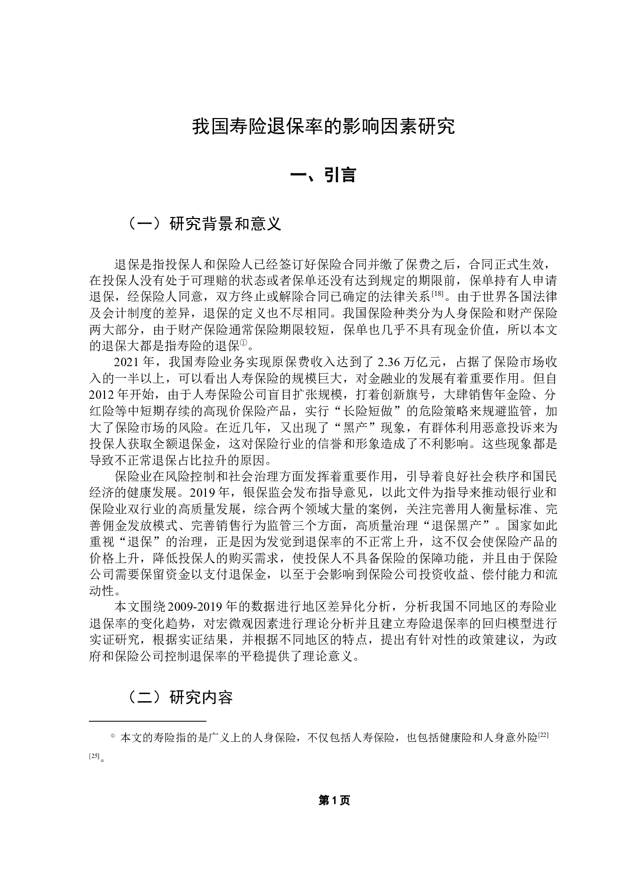 我国寿险退保率的影响因素研究-12583字.docx 第5页