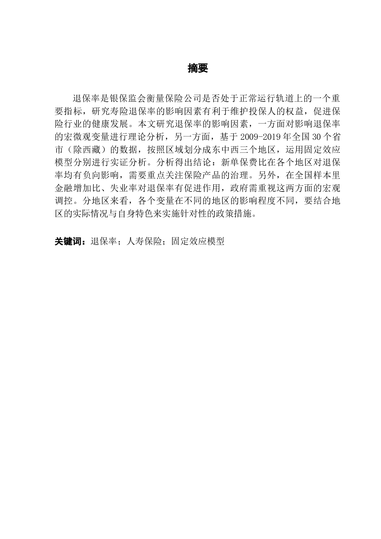 我国寿险退保率的影响因素研究-12583字.docx 第1页