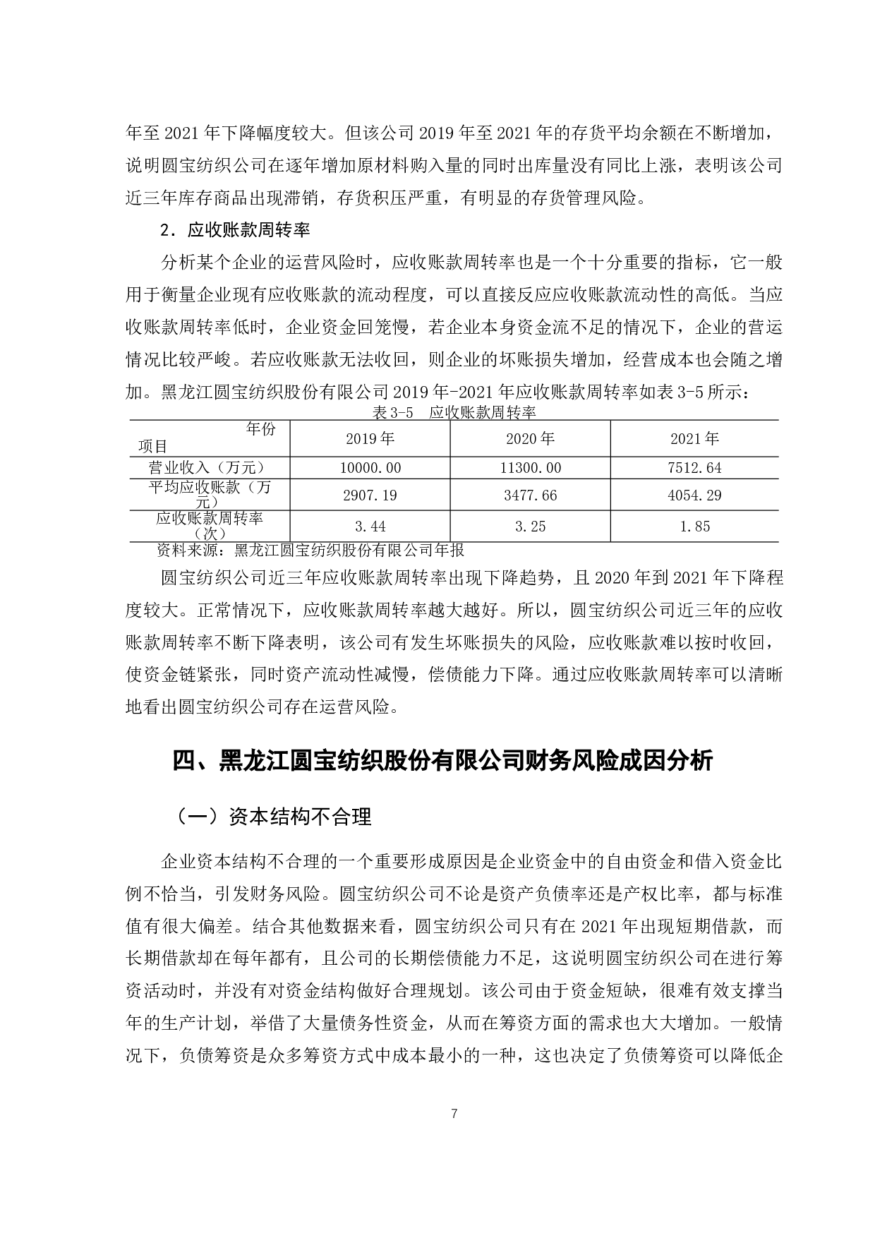 黑龙江圆宝纺织股份有限公司财务风险分析与控制-10841字.doc 第10页