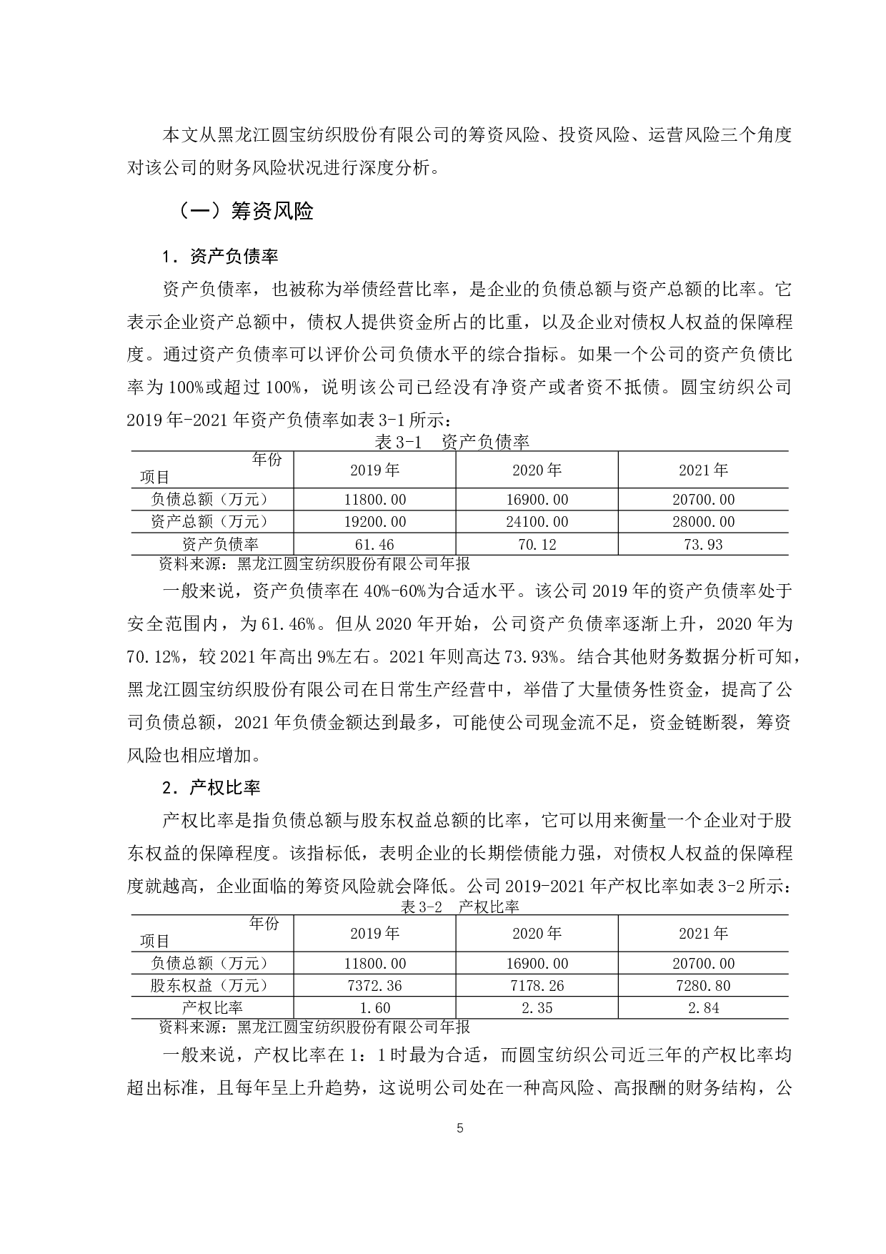 黑龙江圆宝纺织股份有限公司财务风险分析与控制-10841字.doc 第8页