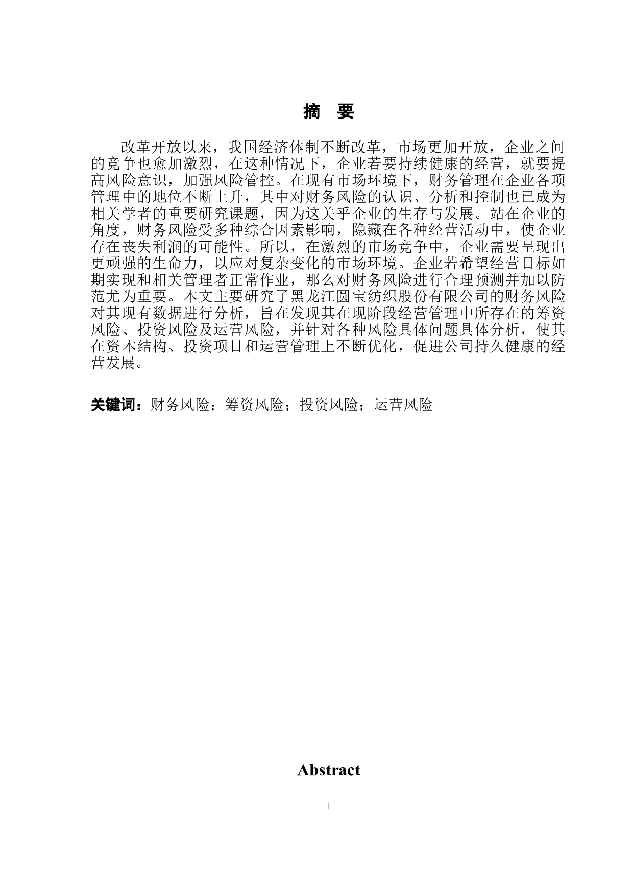 黑龙江圆宝纺织股份有限公司财务风险分析与控制-10841字.doc 第2页