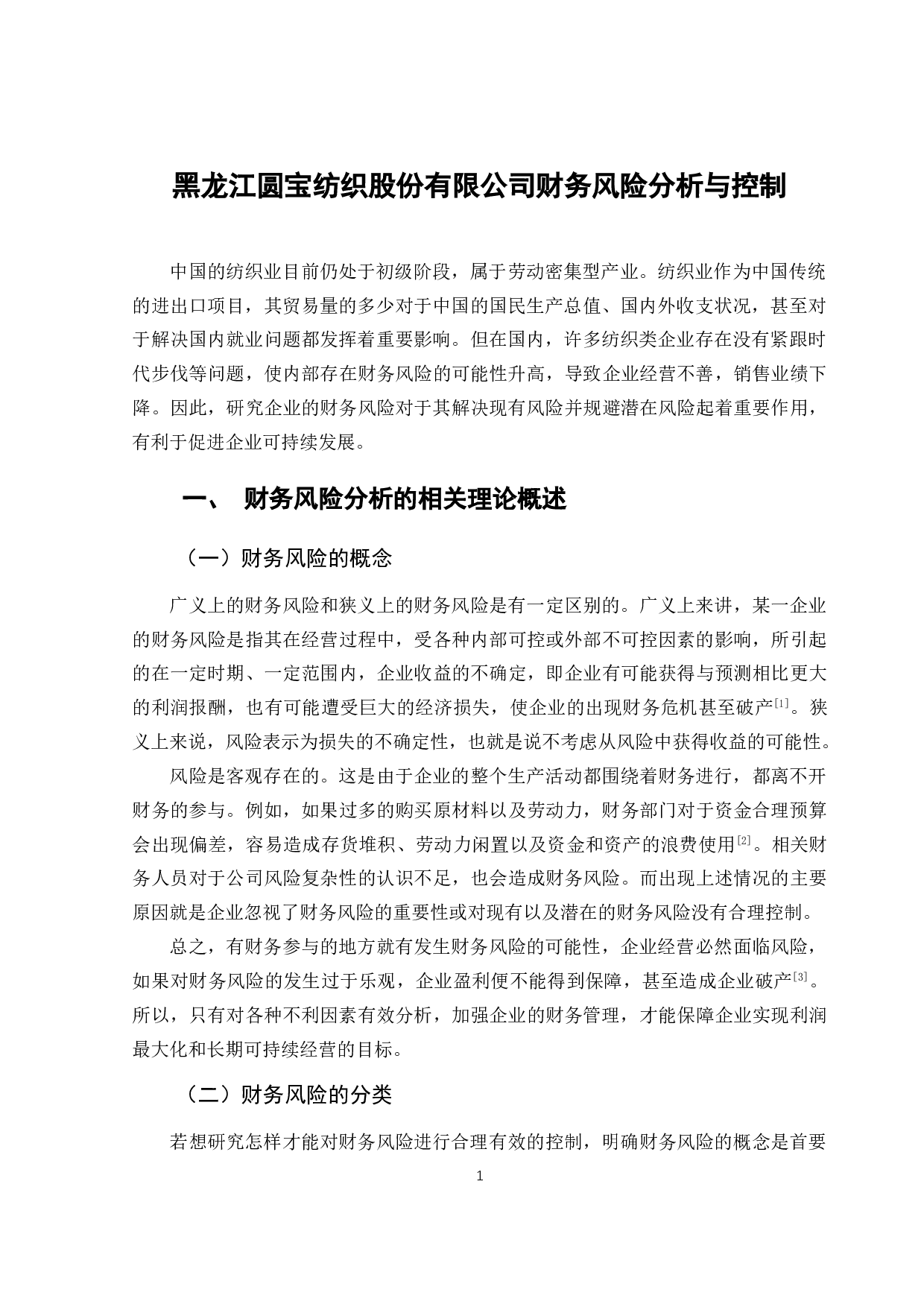 黑龙江圆宝纺织股份有限公司财务风险分析与控制-10841字.doc 第4页