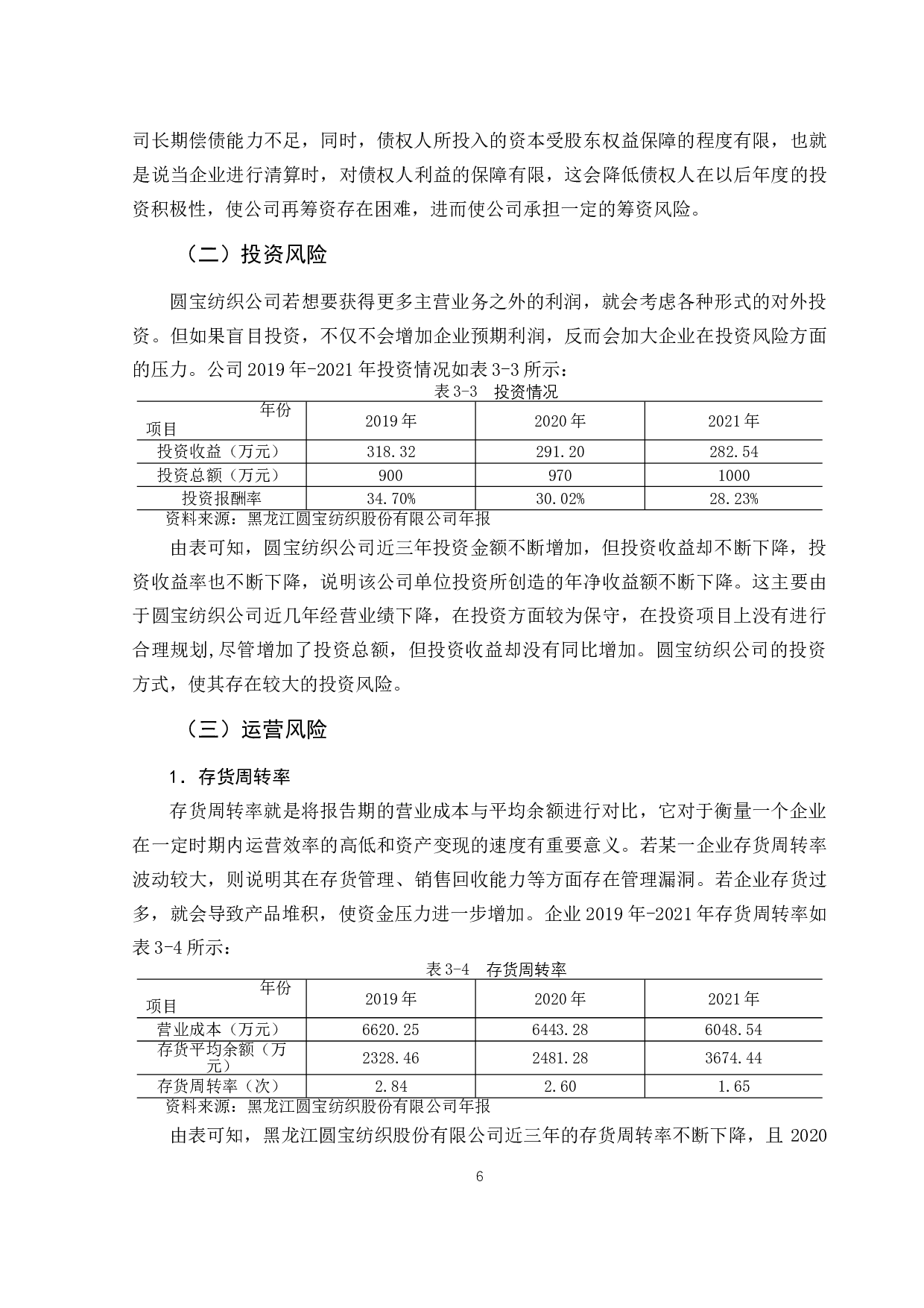 黑龙江圆宝纺织股份有限公司财务风险分析与控制-10841字.doc 第9页