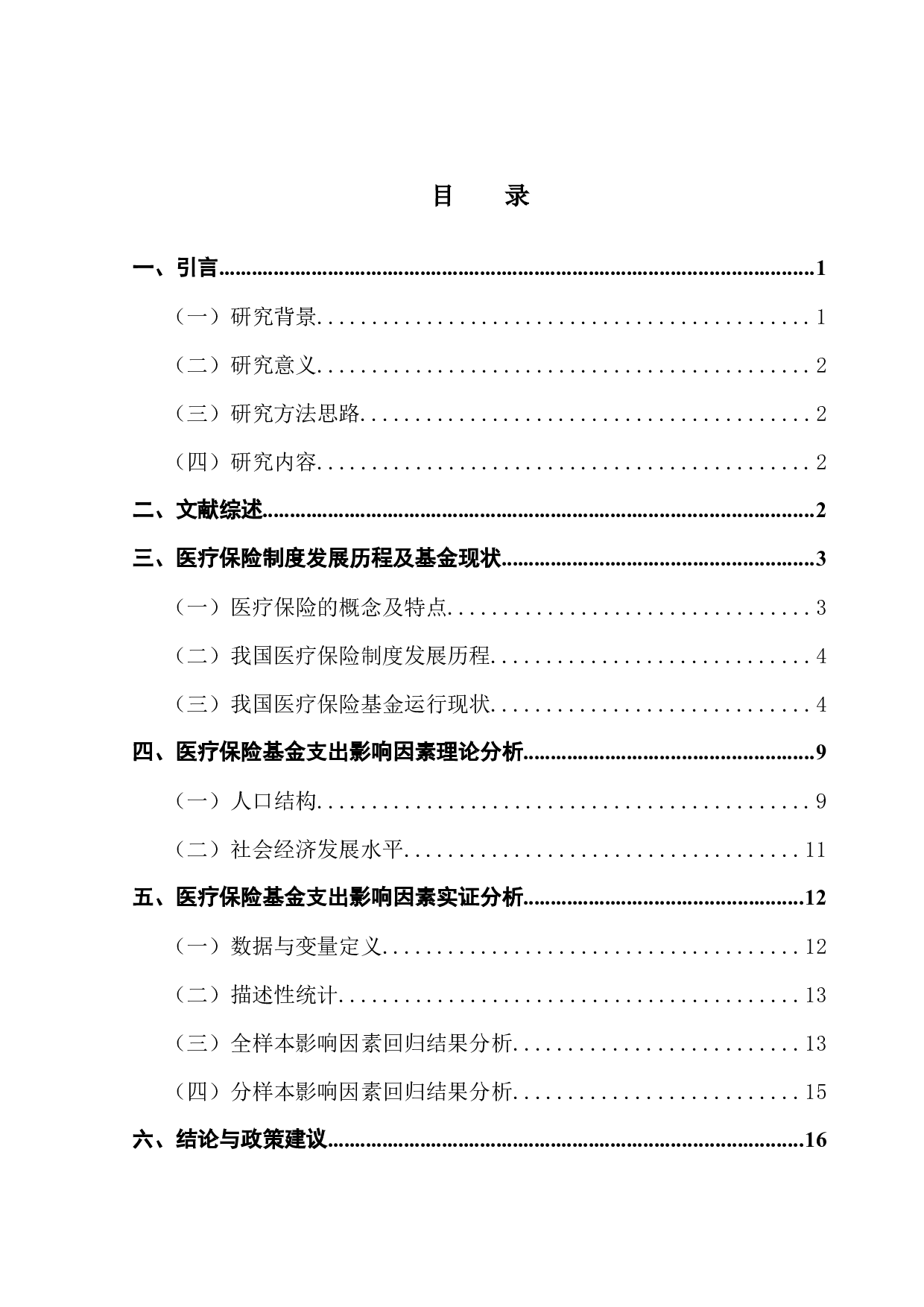 我国社会医疗保险基金支出的影响因素研究-10720字.docx 第3页