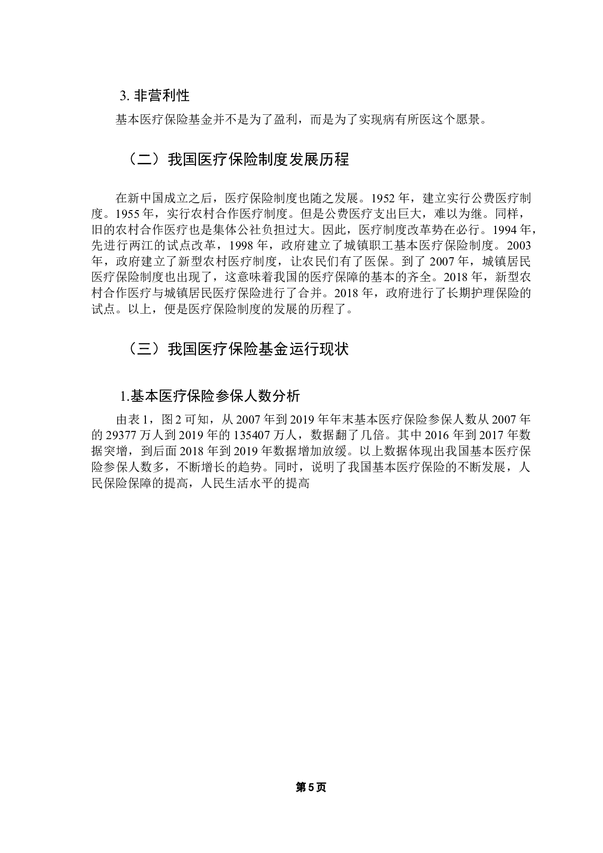 我国社会医疗保险基金支出的影响因素研究-10720字.docx 第9页