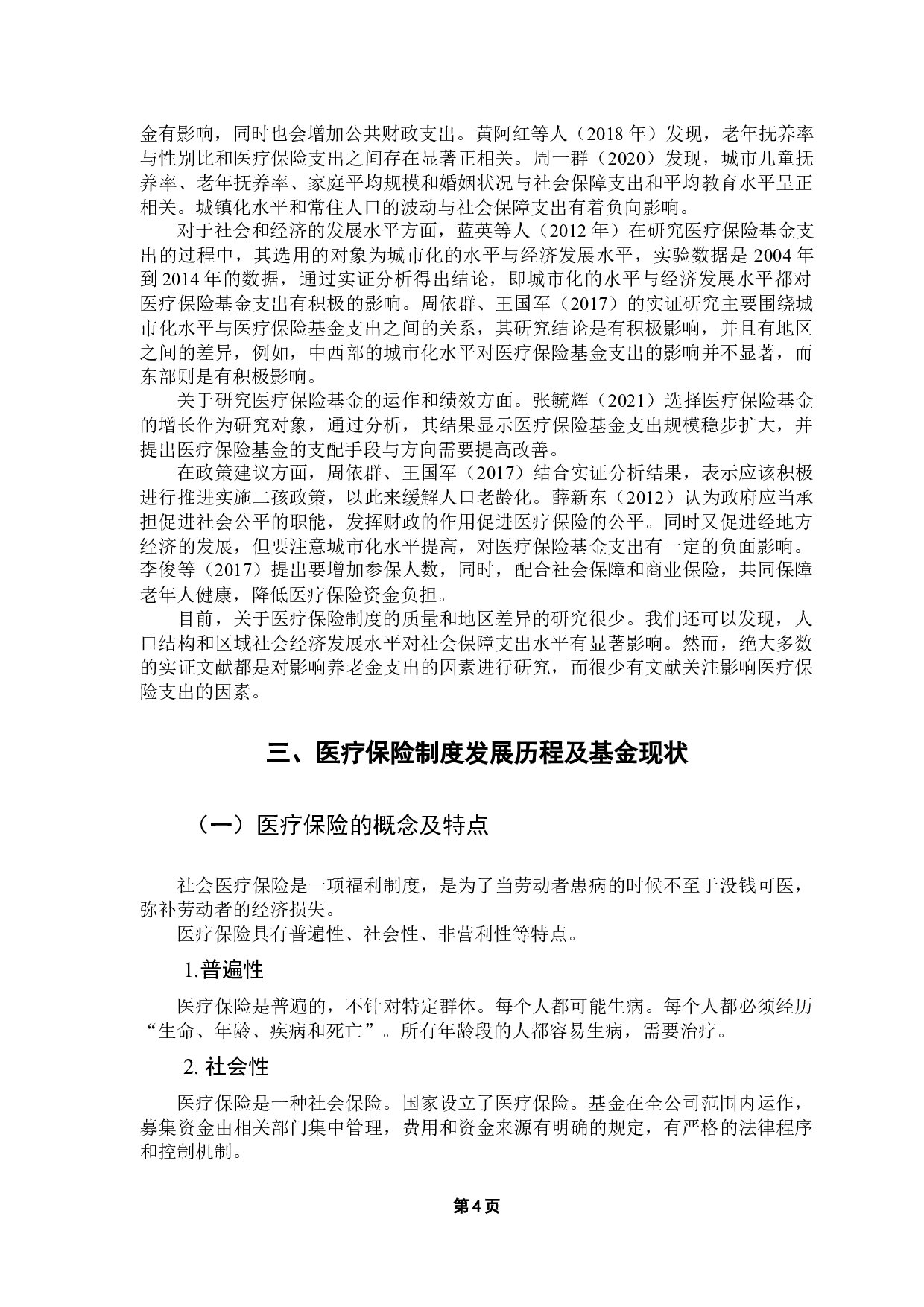 我国社会医疗保险基金支出的影响因素研究-10720字.docx 第8页