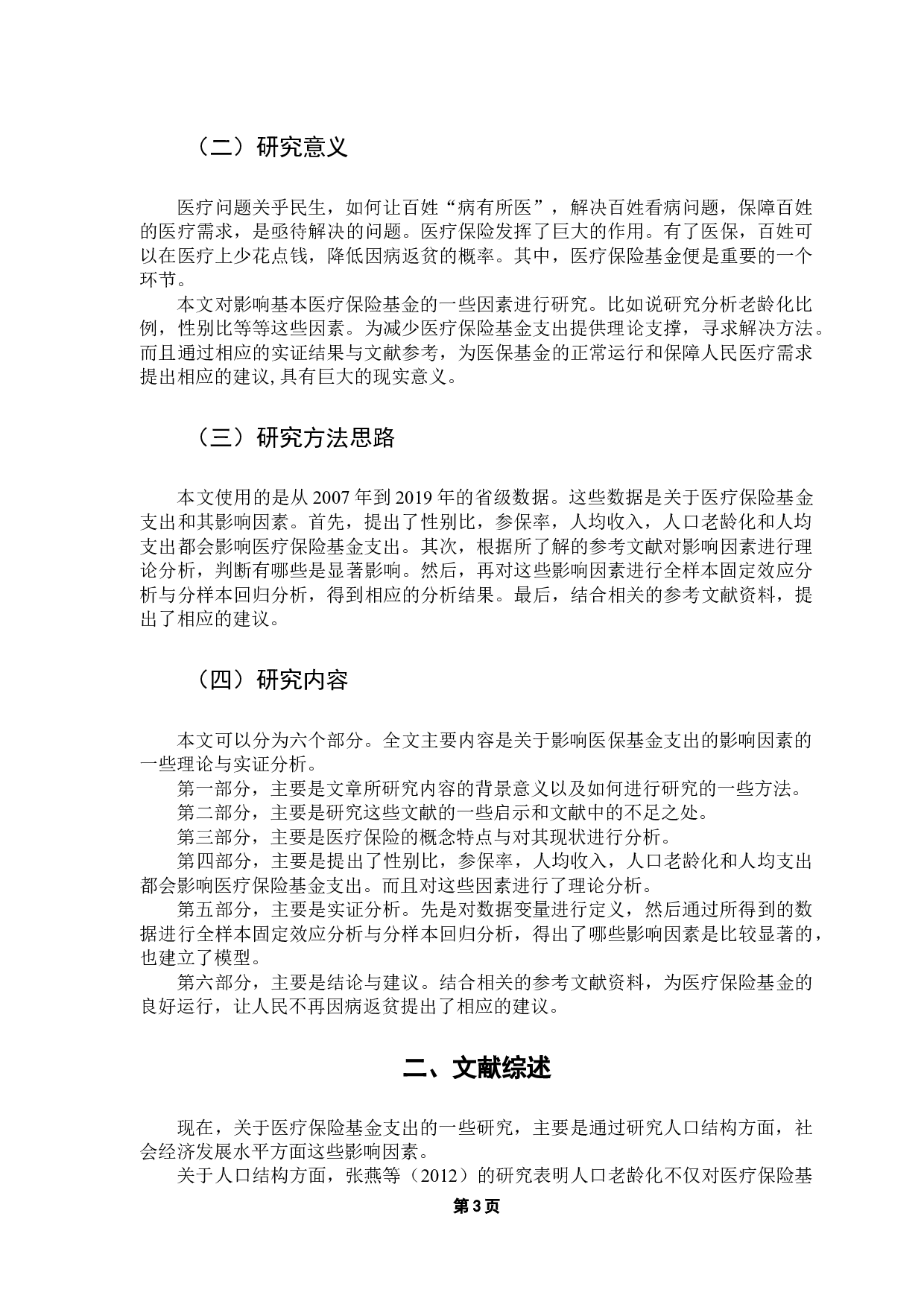 我国社会医疗保险基金支出的影响因素研究-10720字.docx 第7页