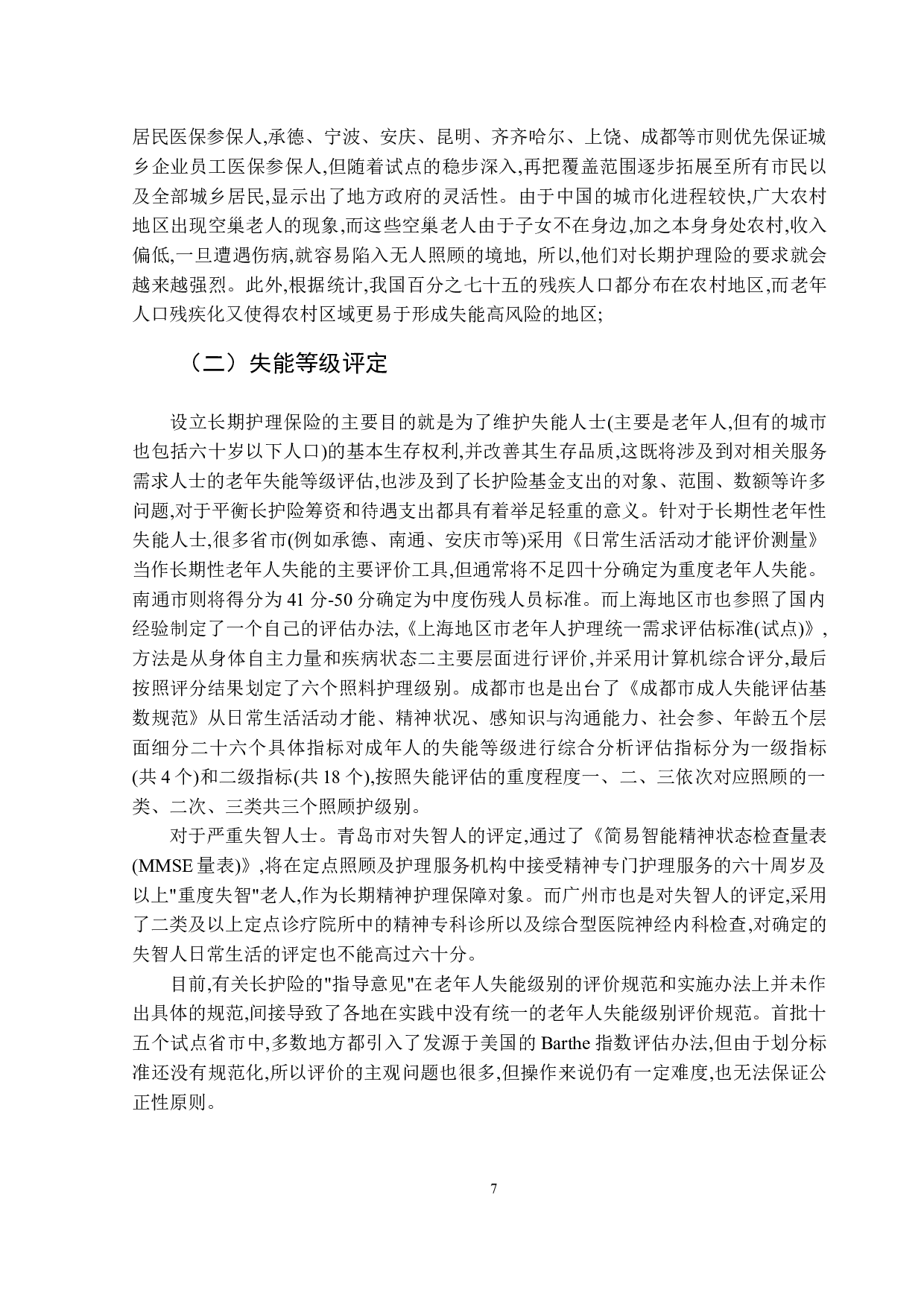 我国长期护理保险的区域差异及其影响因素分析-14409字.doc 第10页