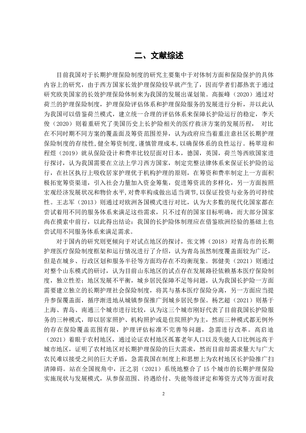 我国长期护理保险的区域差异及其影响因素分析-14409字.doc 第5页