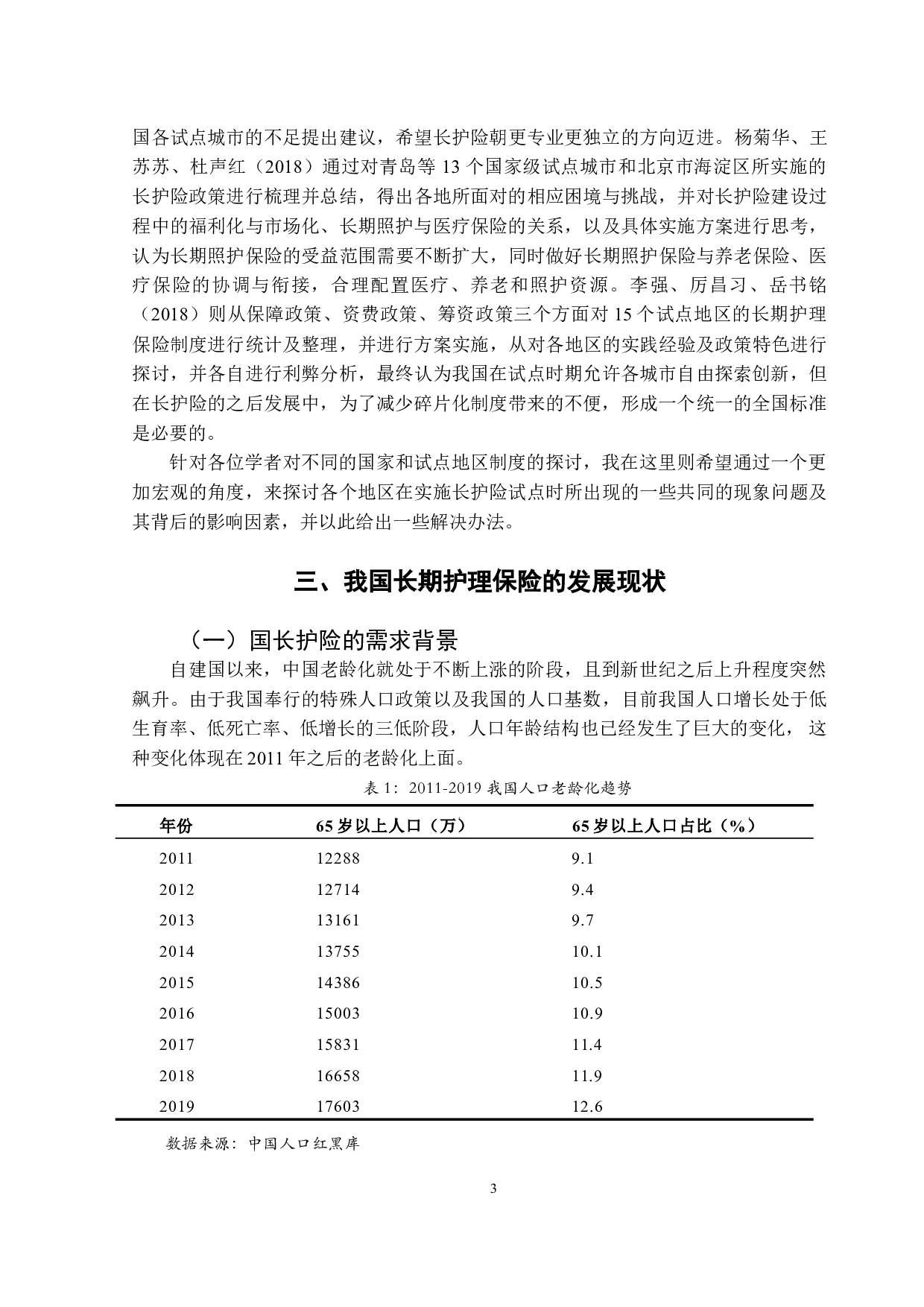 我国长期护理保险的区域差异及其影响因素分析-14409字.doc 第6页