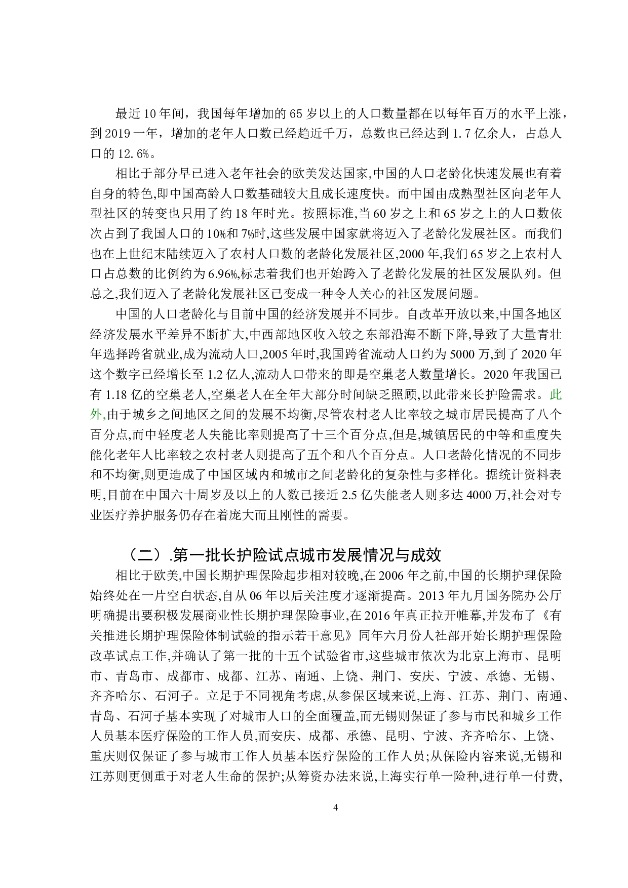 我国长期护理保险的区域差异及其影响因素分析-14409字.doc 第7页