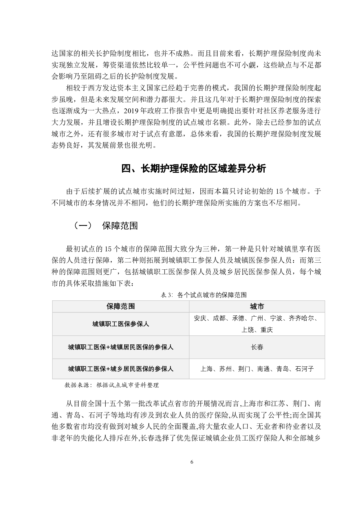 我国长期护理保险的区域差异及其影响因素分析-14409字.doc 第9页