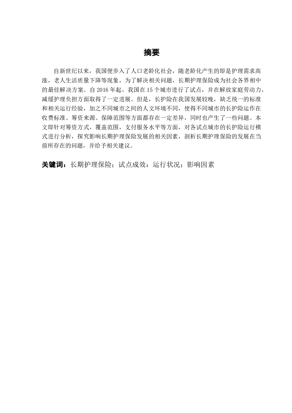 我国长期护理保险的区域差异及其影响因素分析-14409字.doc 第1页