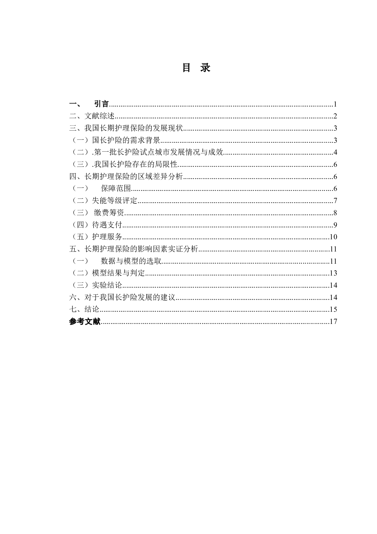 我国长期护理保险的区域差异及其影响因素分析-14409字.doc 第3页