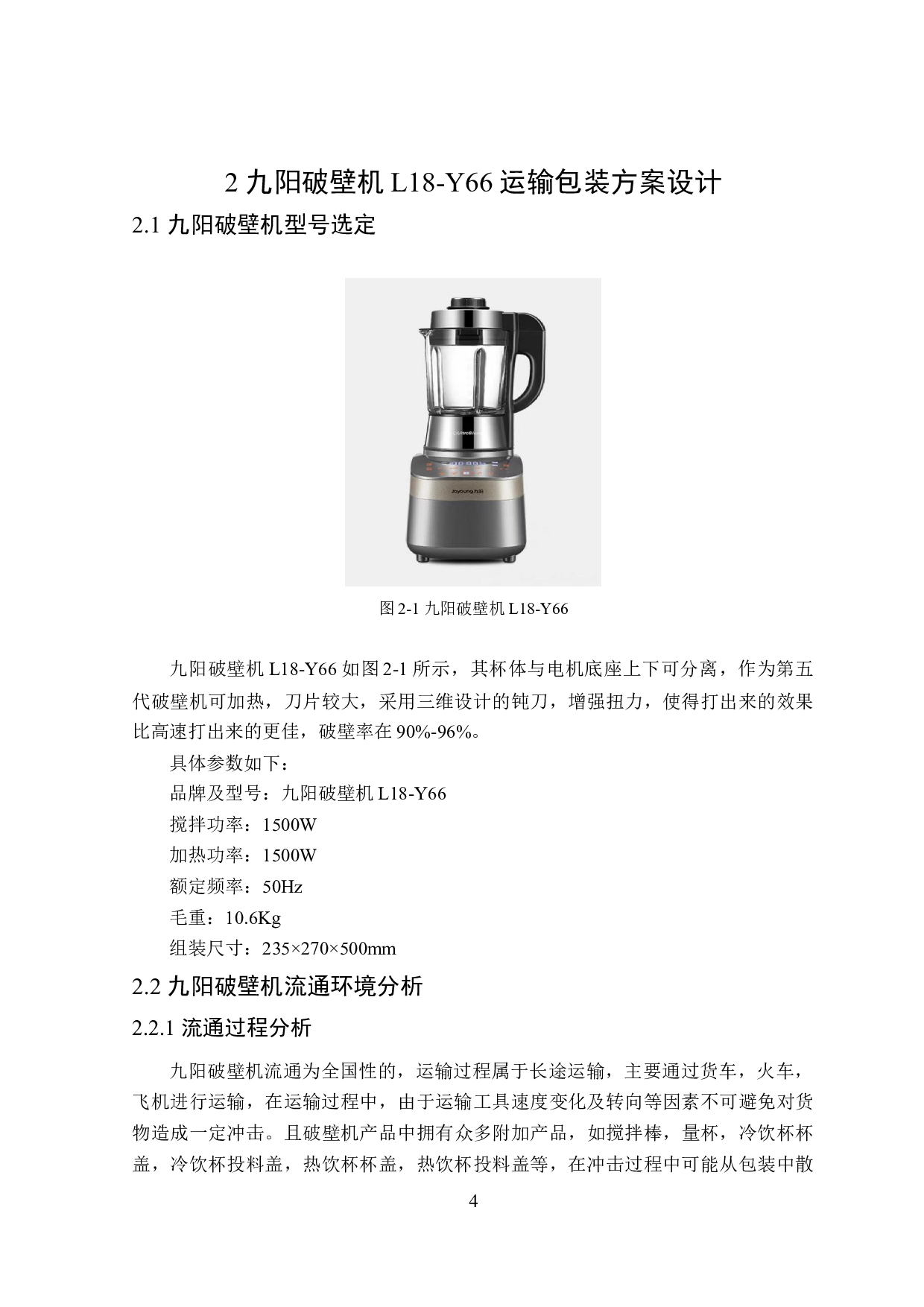 九阳破壁机运输包装设计-16256字.docx 第9页