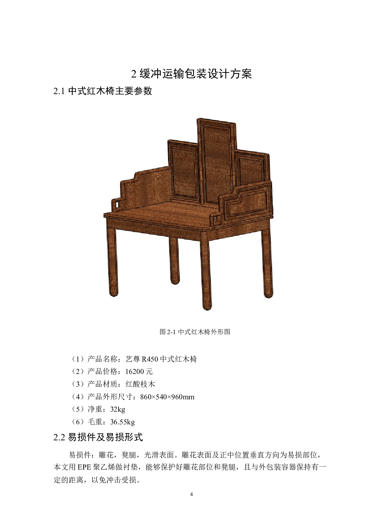 中式红木椅运输包装设计-13069字.docx 第8页