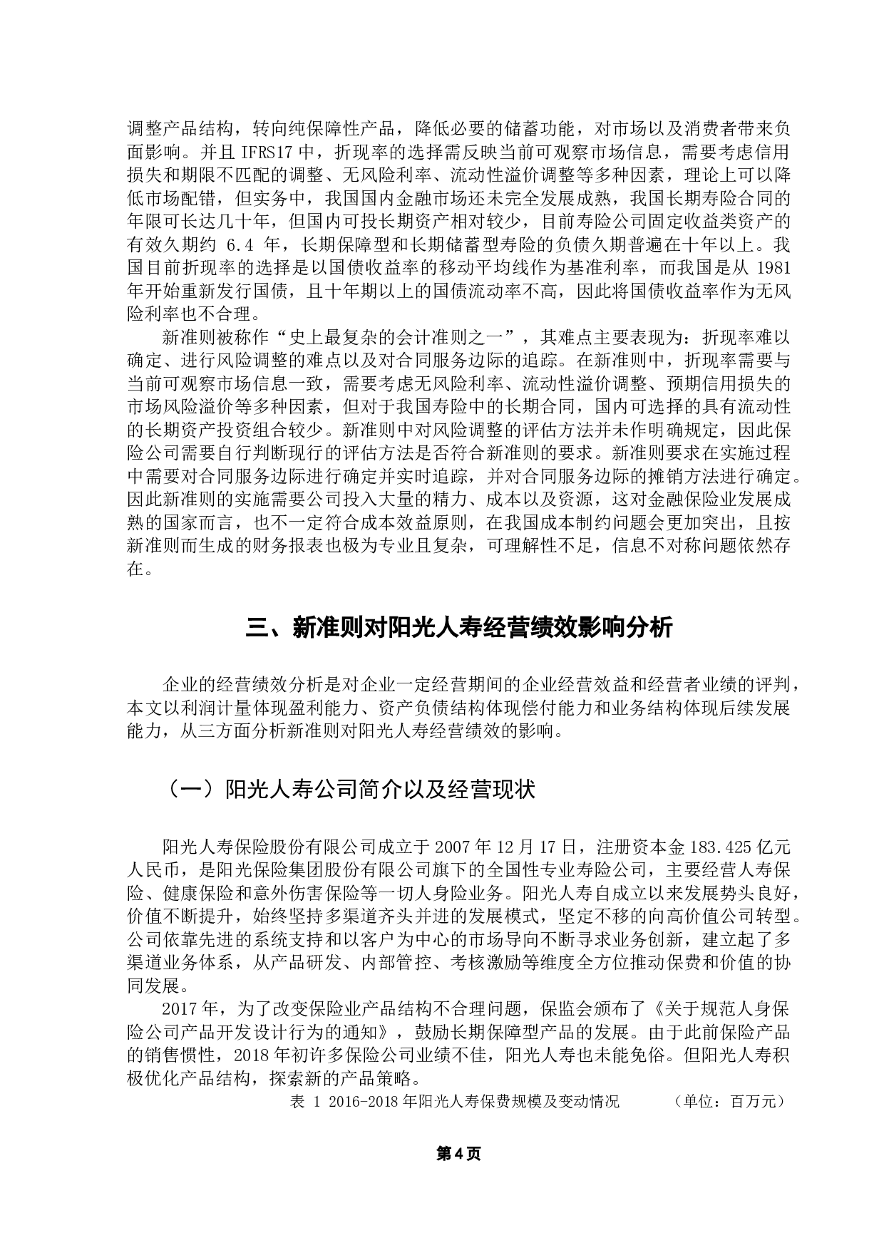新国际会计准则对保险企业经营绩效的影响&mdash;&mdash;以阳光人寿为例-10470字.docx 第8页