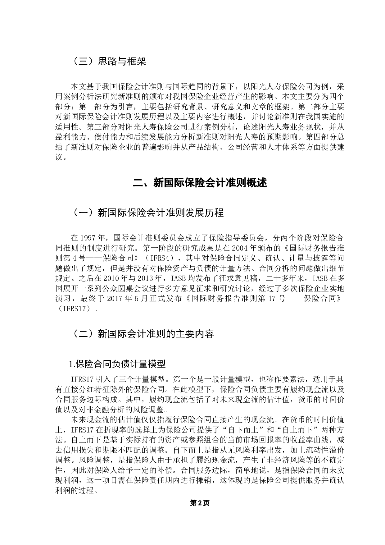 新国际会计准则对保险企业经营绩效的影响&mdash;&mdash;以阳光人寿为例-10470字.docx 第6页