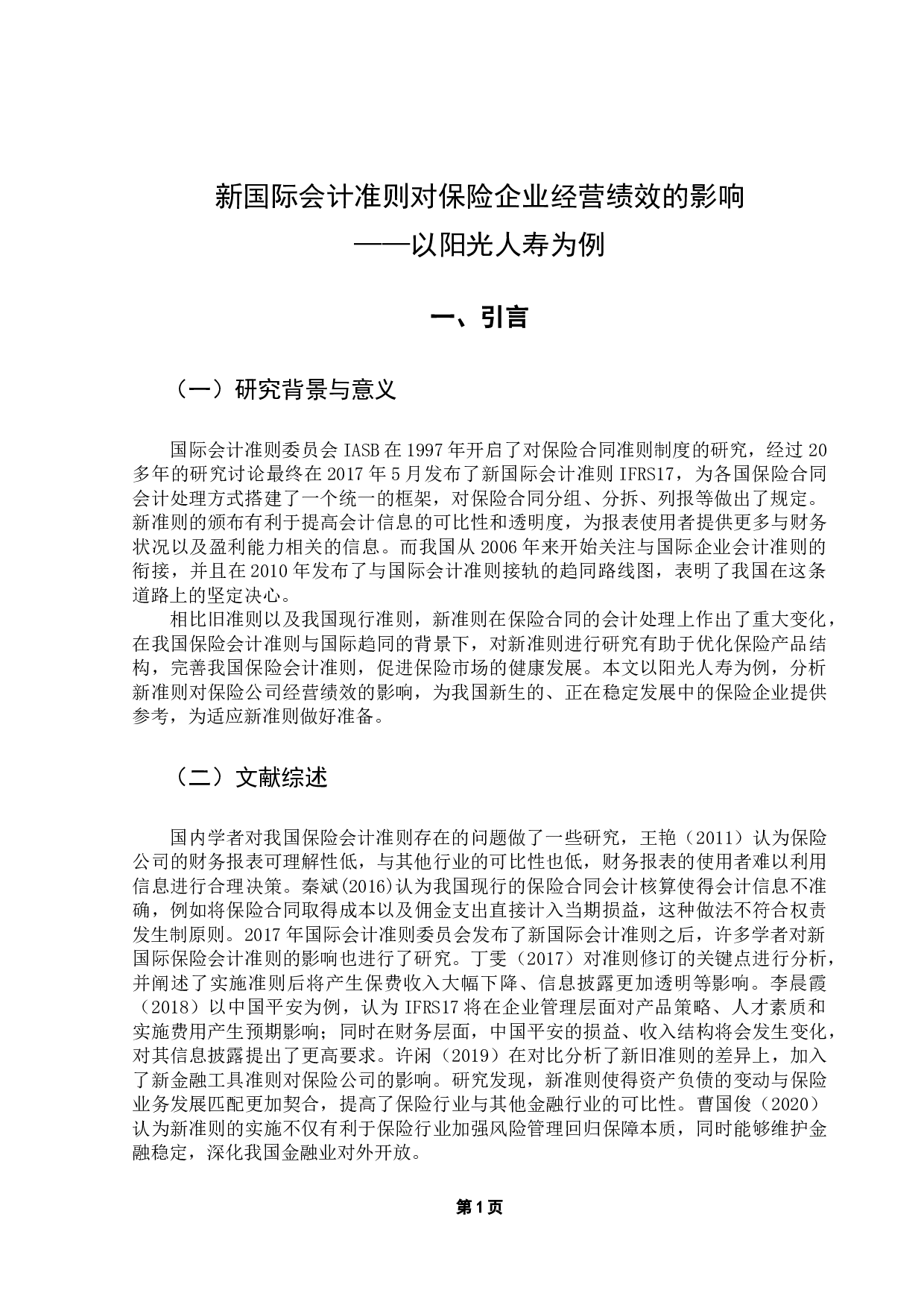 新国际会计准则对保险企业经营绩效的影响&mdash;&mdash;以阳光人寿为例-10470字.docx 第5页
