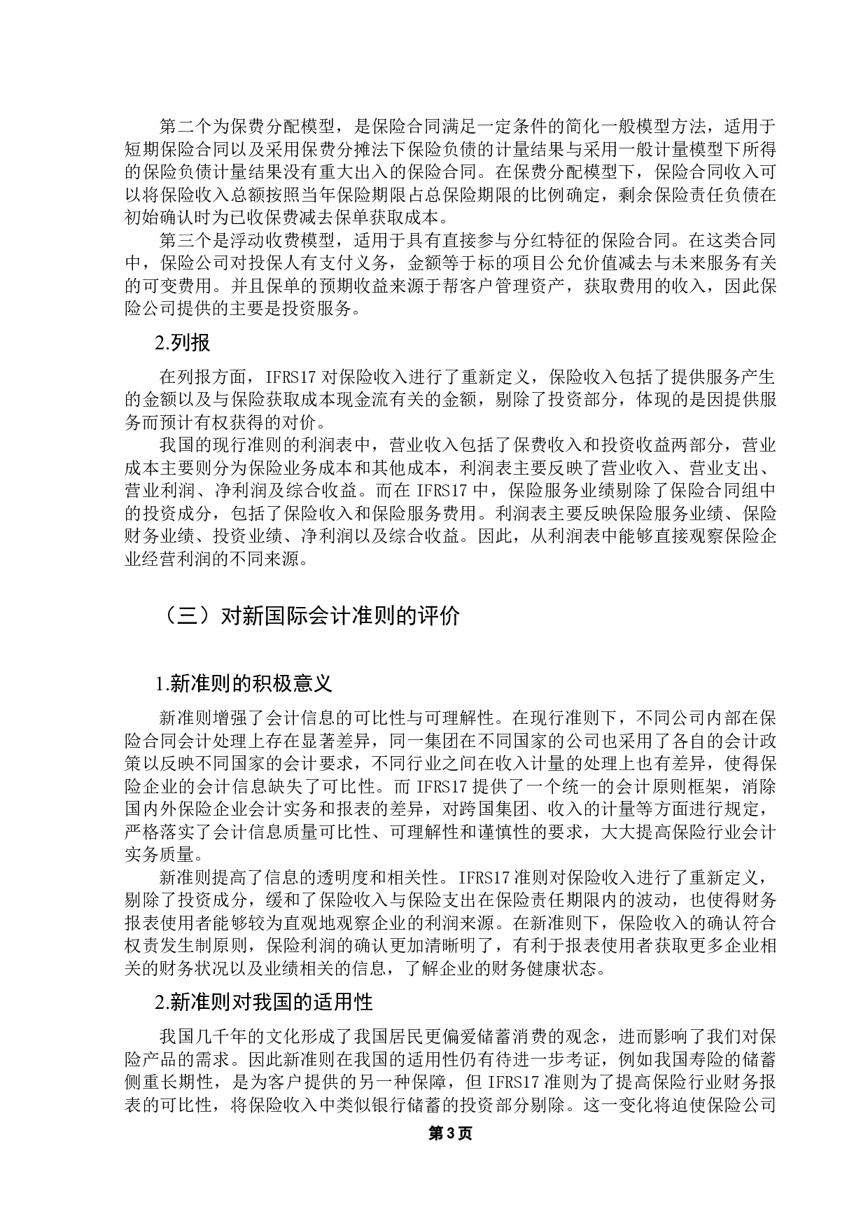 新国际会计准则对保险企业经营绩效的影响&mdash;&mdash;以阳光人寿为例-10470字.docx 第7页