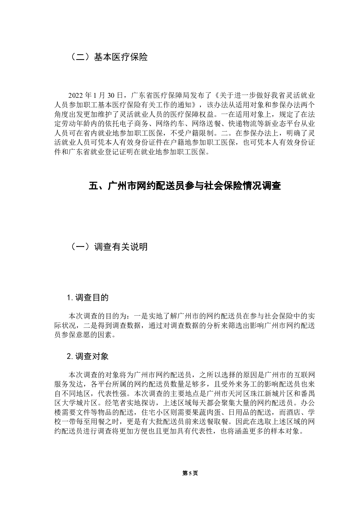 新业态下网约配送员参与社会保险研究&mdash;&mdash;以广州市为例-17416字.docx 第8页