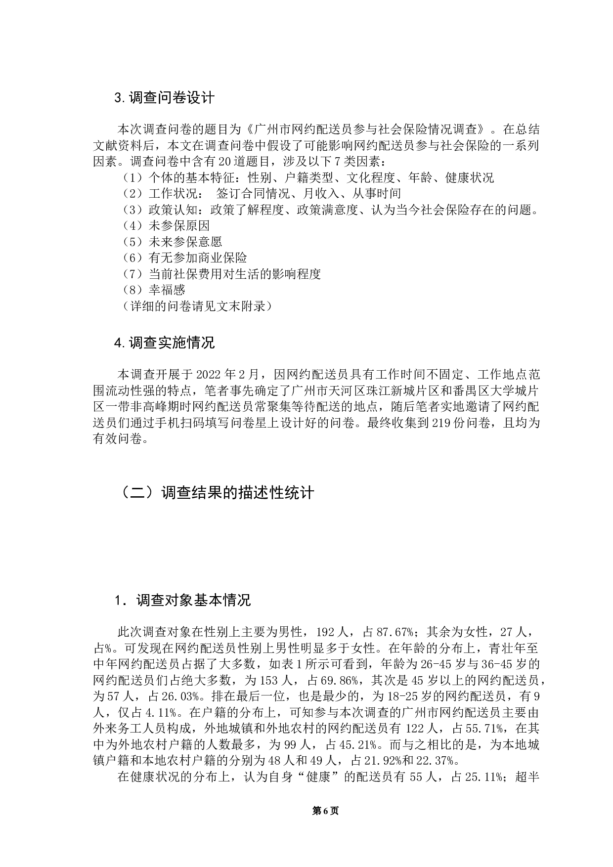 新业态下网约配送员参与社会保险研究&mdash;&mdash;以广州市为例-17416字.docx 第9页