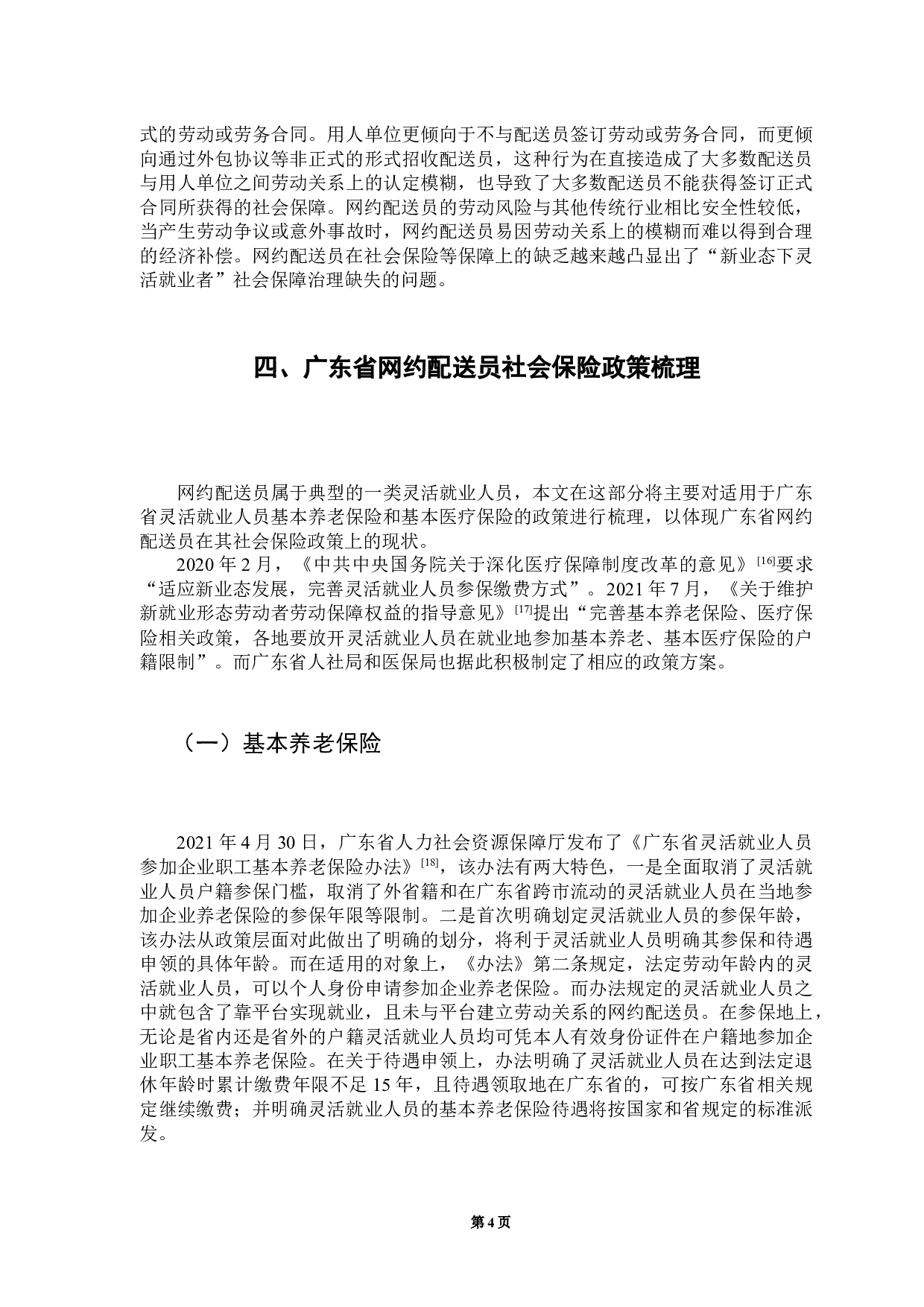 新业态下网约配送员参与社会保险研究&mdash;&mdash;以广州市为例-17416字.docx 第7页