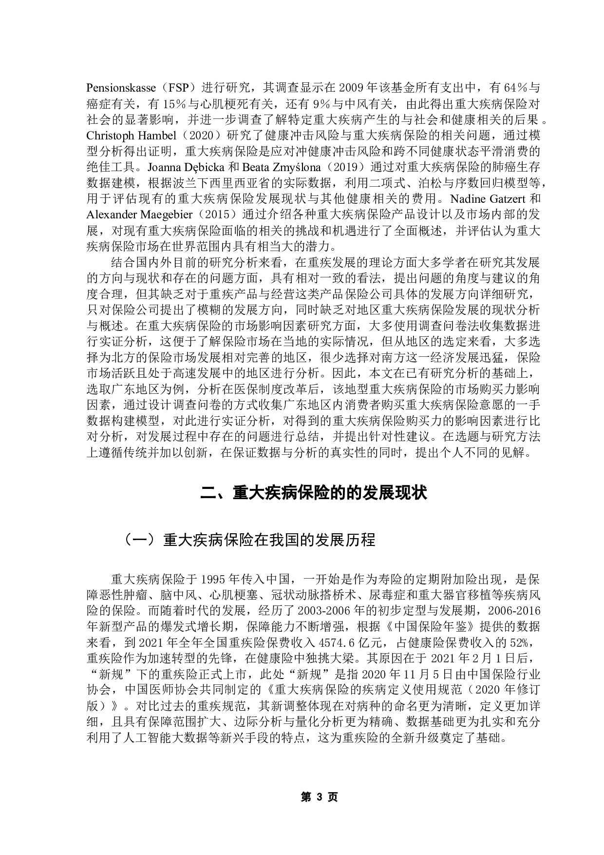重大疾病保险购买意愿的影响因素分析&mdash;&mdash;以广东地区为例-16431字.docx 第7页