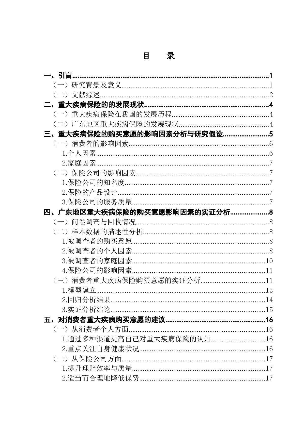 重大疾病保险购买意愿的影响因素分析&mdash;&mdash;以广东地区为例-16431字.docx 第3页