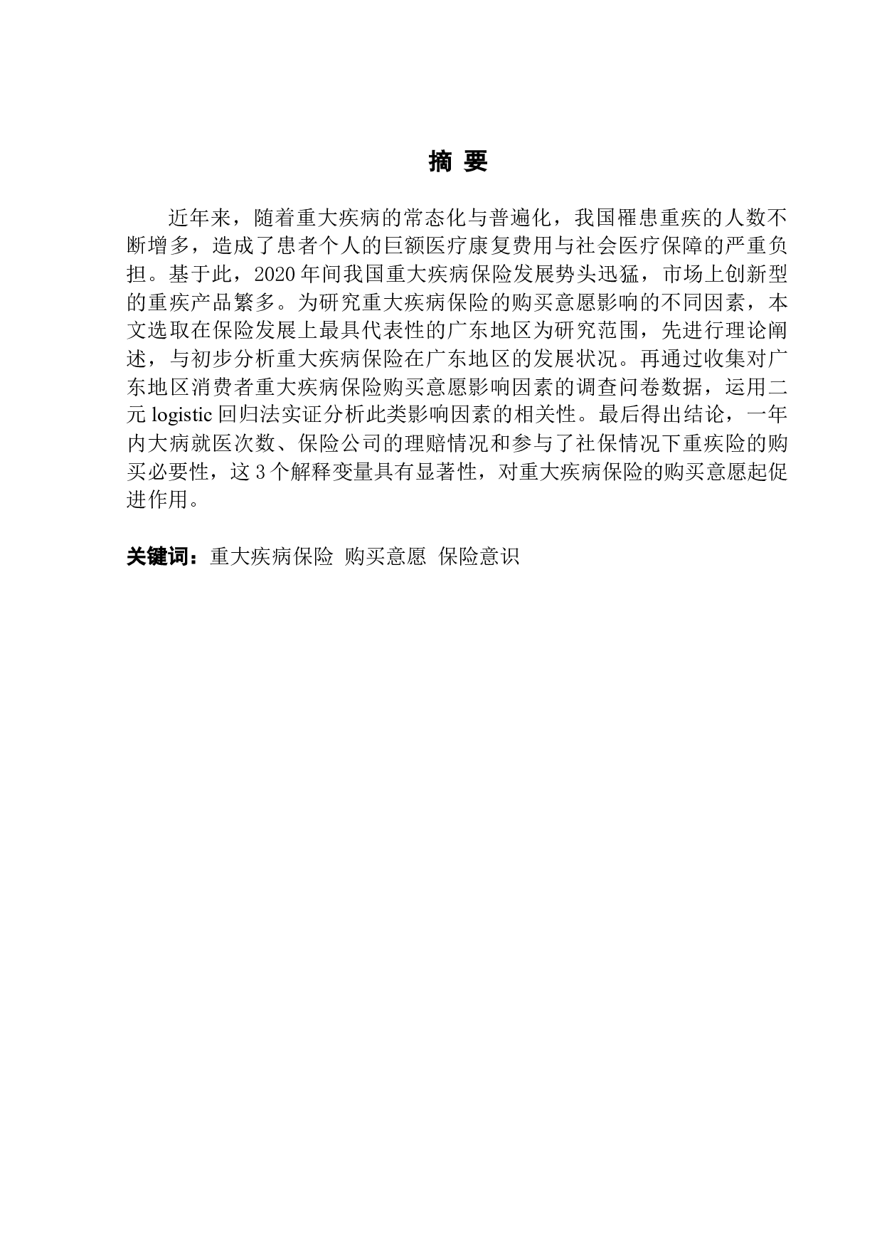 重大疾病保险购买意愿的影响因素分析&mdash;&mdash;以广东地区为例-16431字.docx 第1页