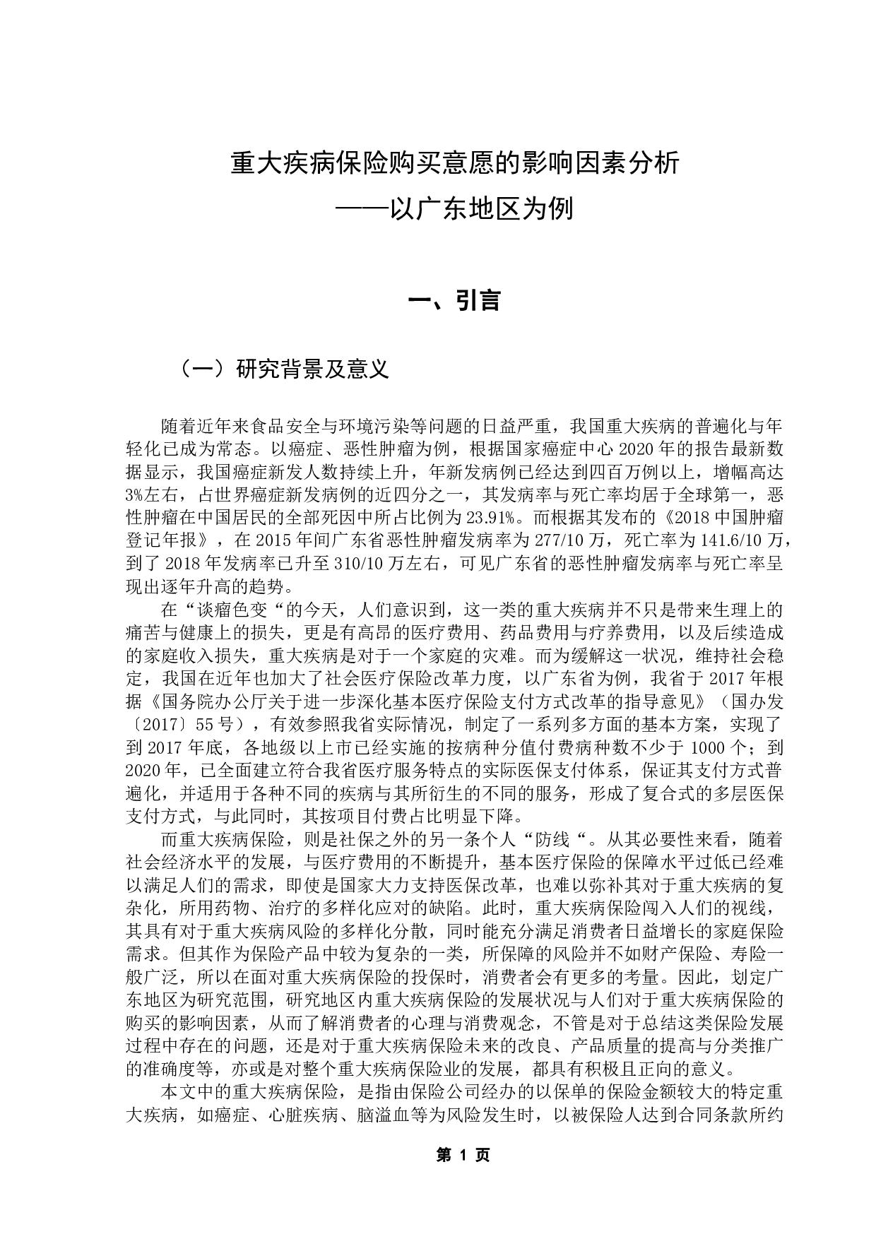 重大疾病保险购买意愿的影响因素分析&mdash;&mdash;以广东地区为例-16431字.docx 第5页