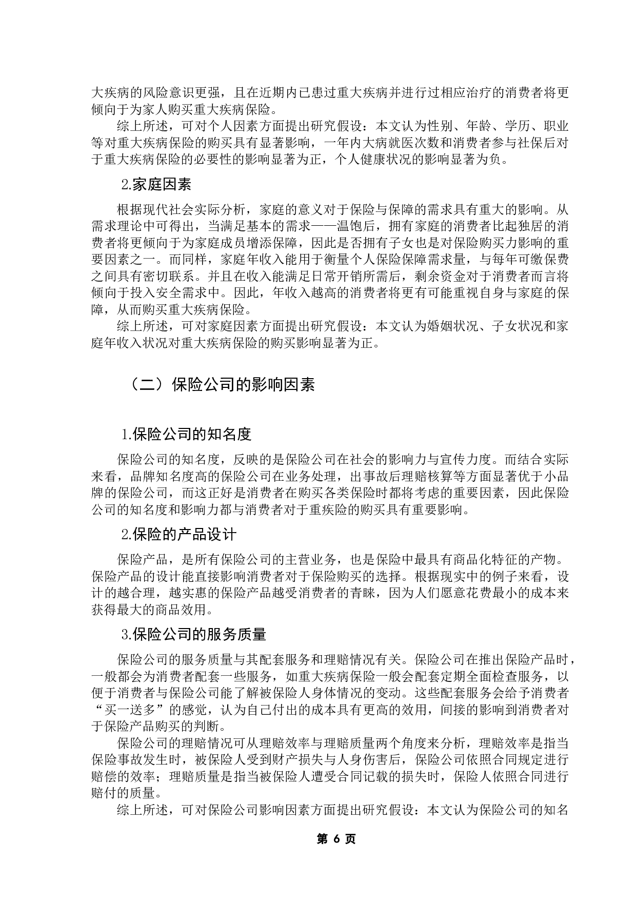 重大疾病保险购买意愿的影响因素分析&mdash;&mdash;以广东地区为例-16431字.docx 第10页