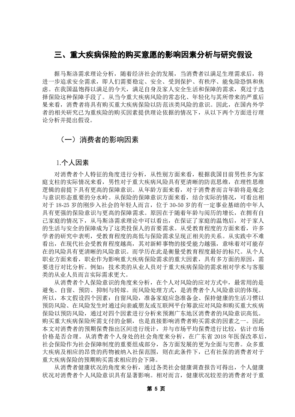 重大疾病保险购买意愿的影响因素分析&mdash;&mdash;以广东地区为例-16431字.docx 第9页