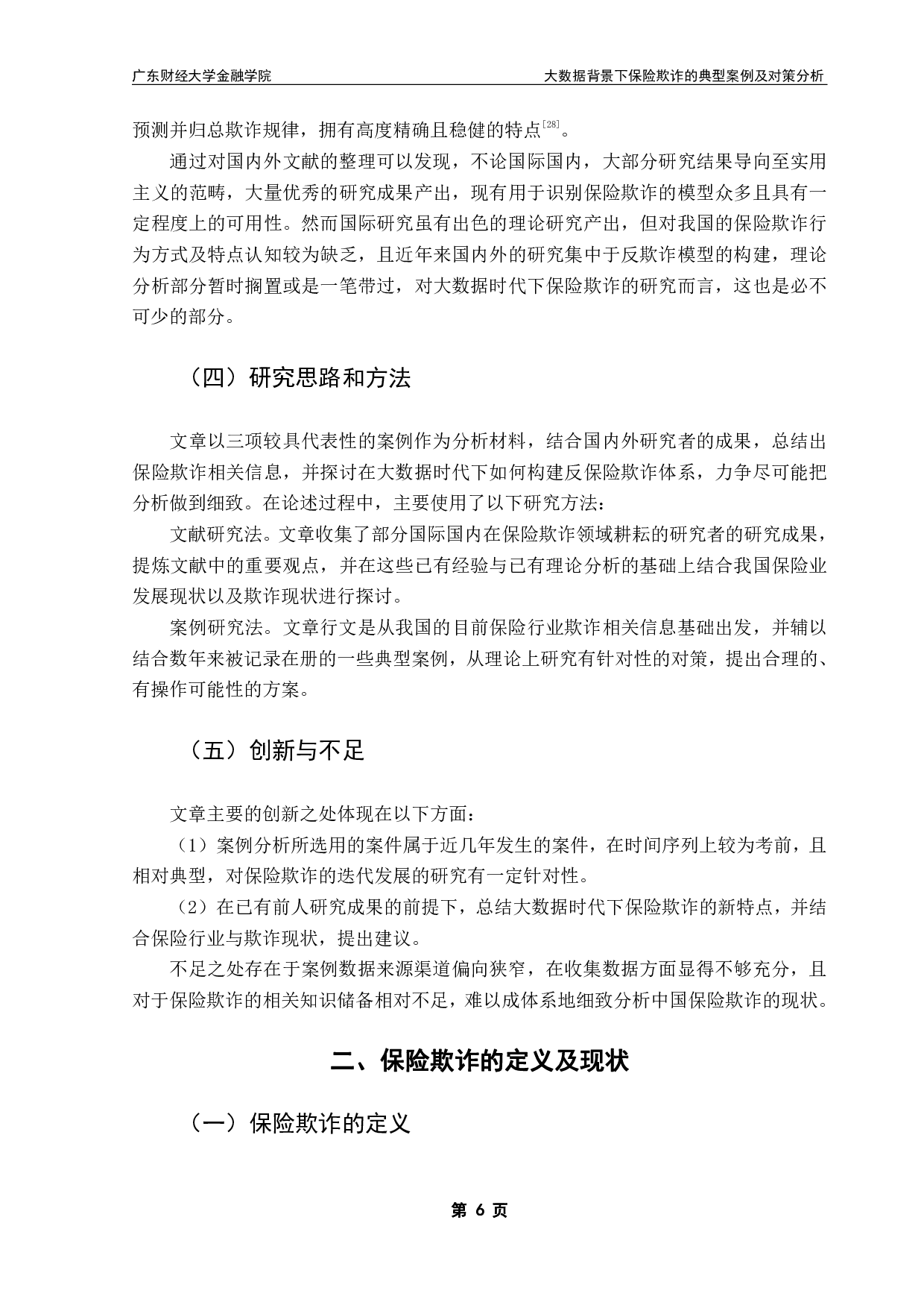大数据背景下保险欺诈的典型案例及对策分析-25860字.pdf 第9页