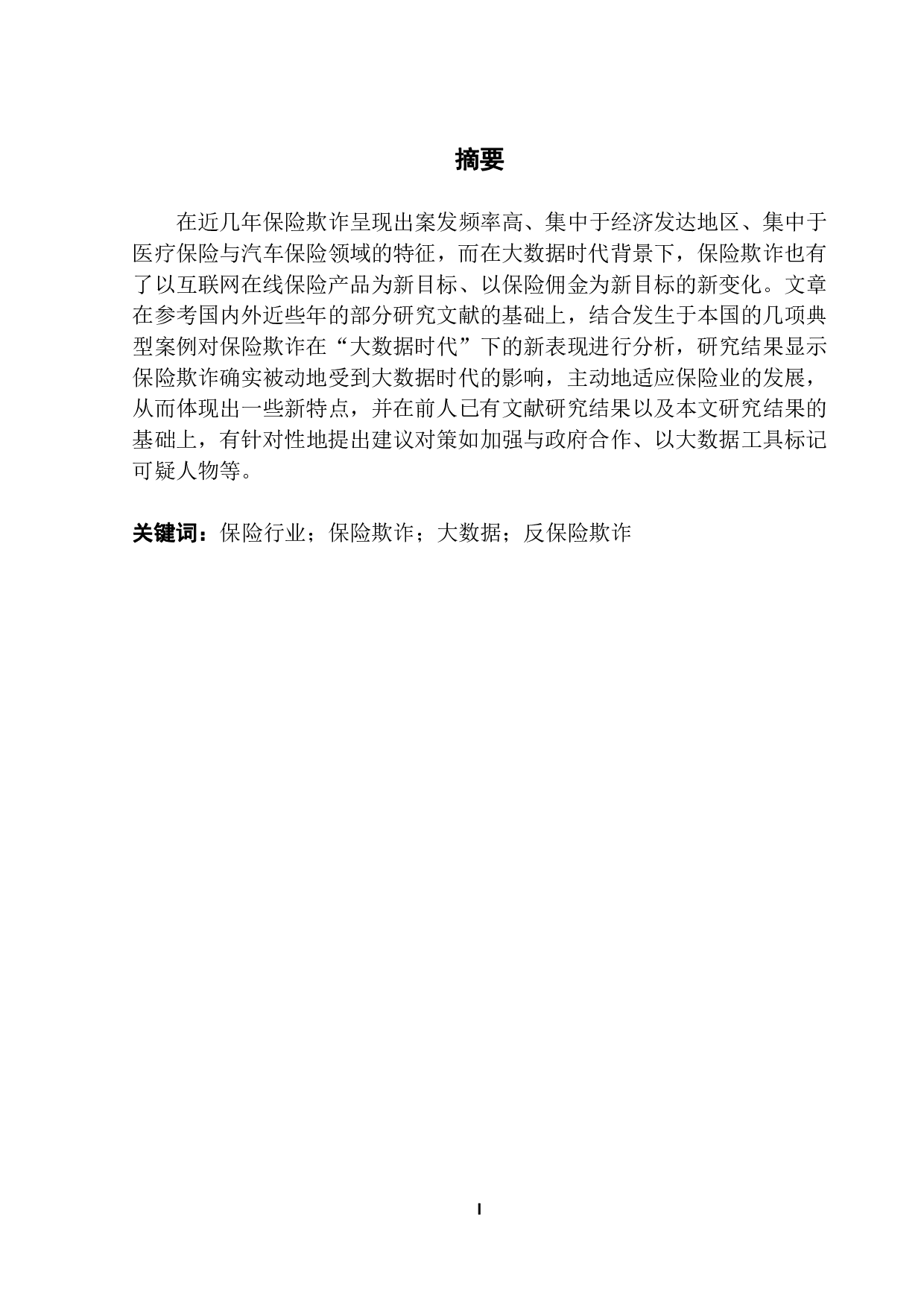 大数据背景下保险欺诈的典型案例及对策分析-25860字.pdf 第1页