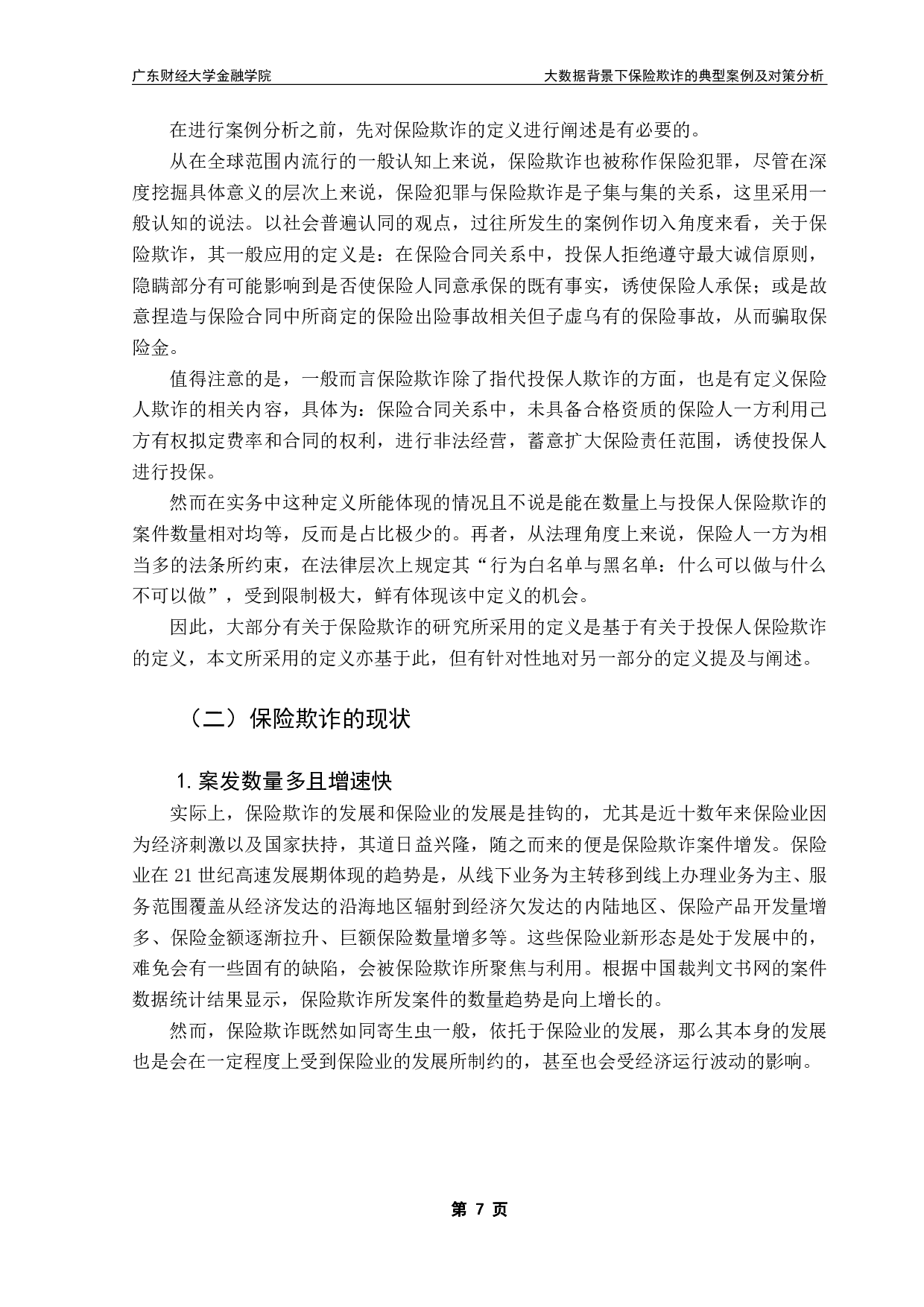 大数据背景下保险欺诈的典型案例及对策分析-25860字.pdf 第10页