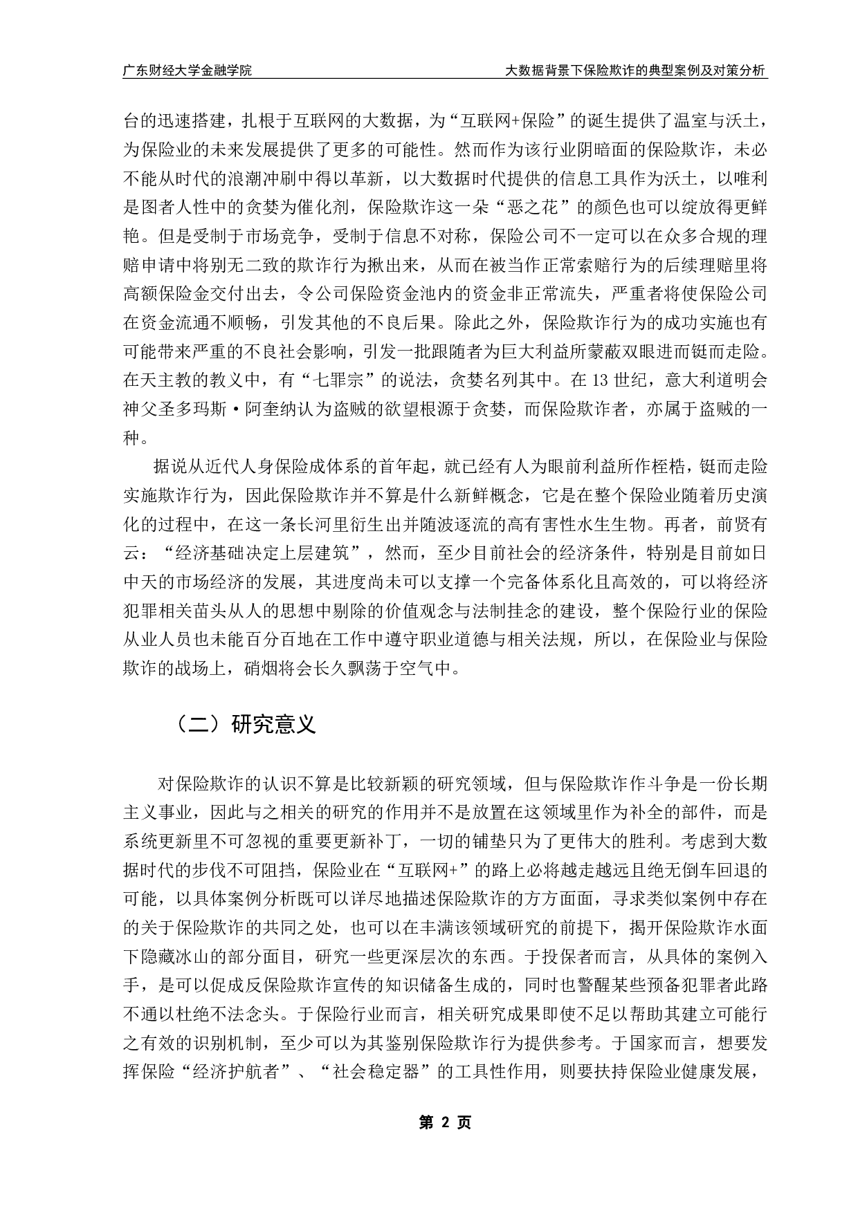 大数据背景下保险欺诈的典型案例及对策分析-25860字.pdf 第5页