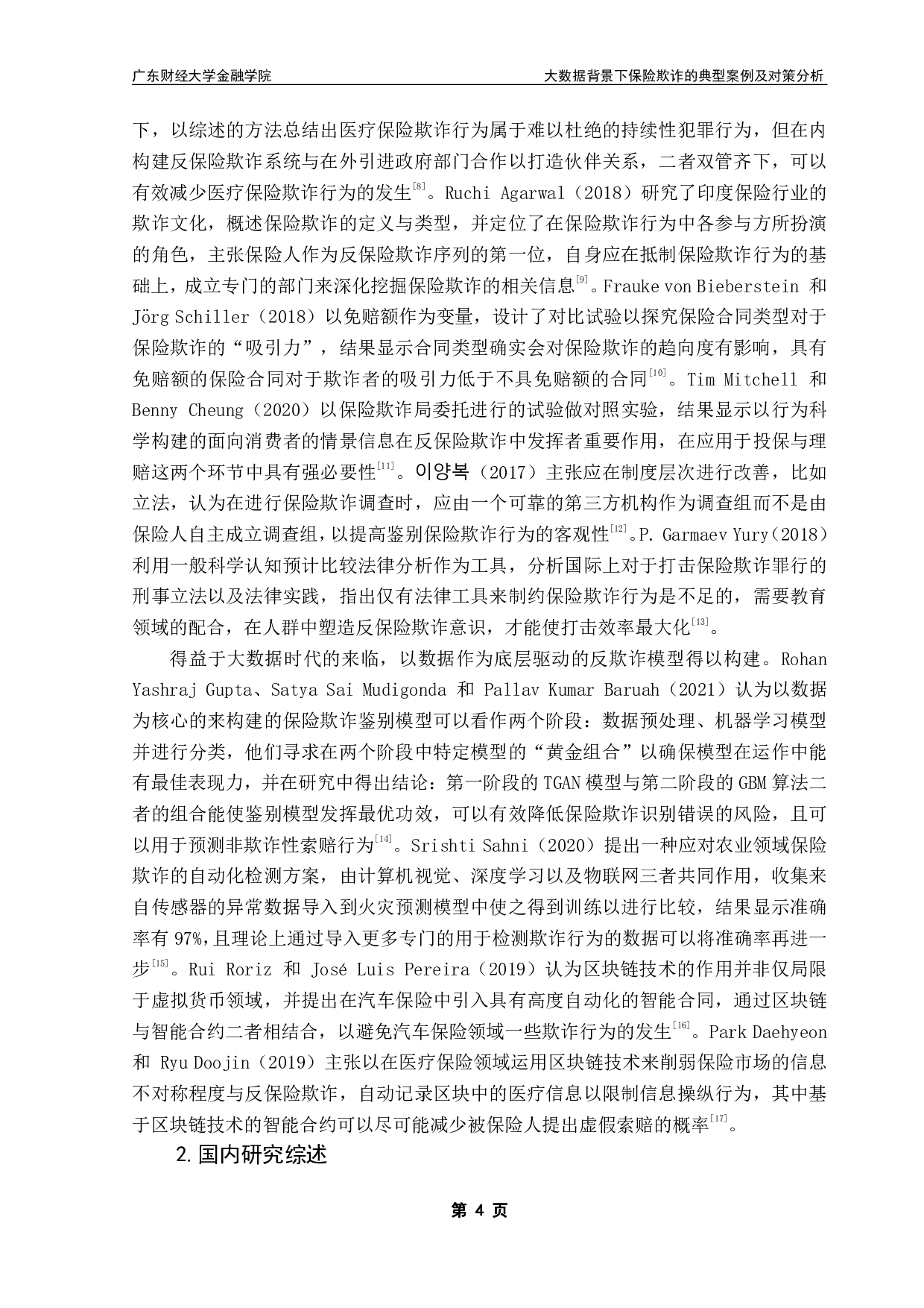 大数据背景下保险欺诈的典型案例及对策分析-25860字.pdf 第7页