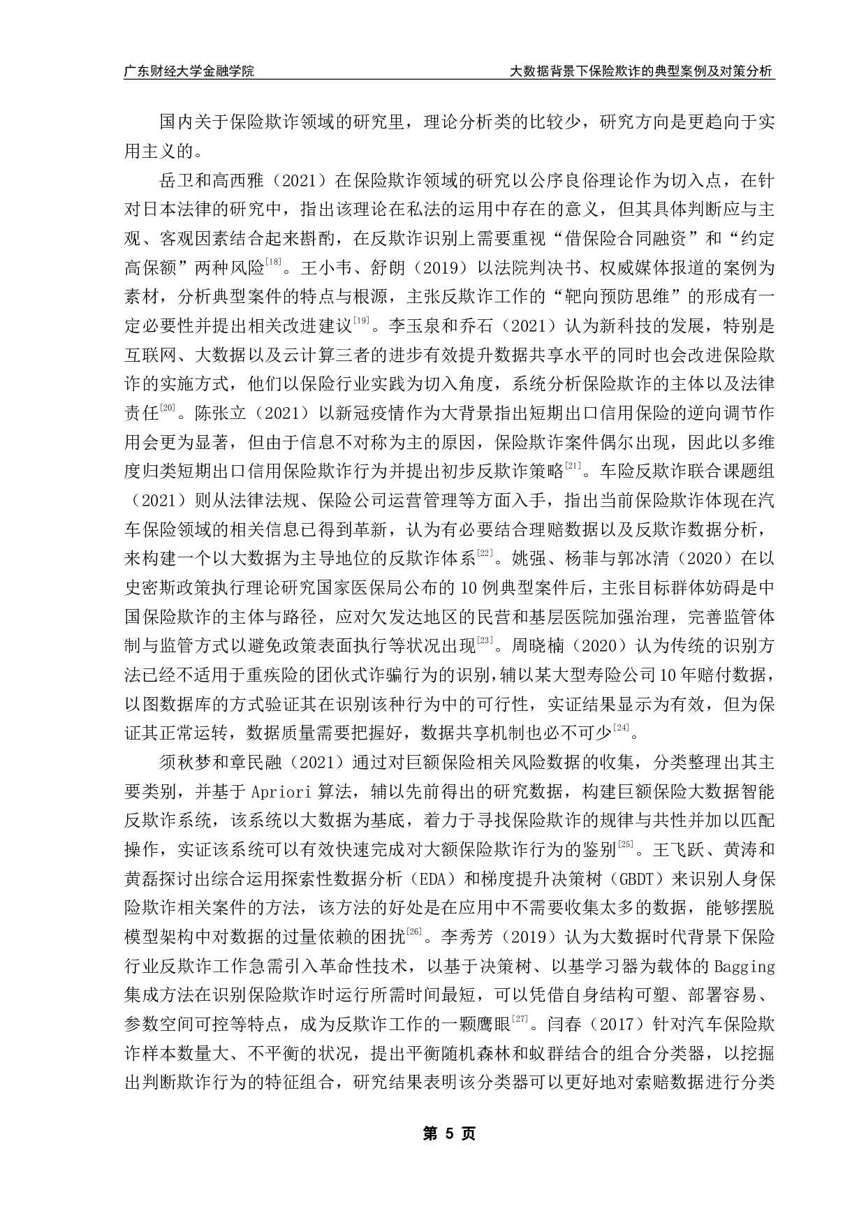 大数据背景下保险欺诈的典型案例及对策分析-25860字.pdf 第8页