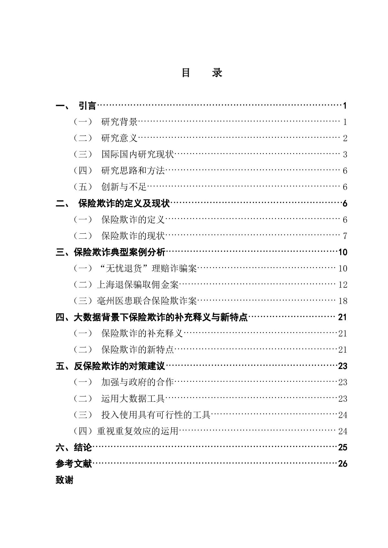 大数据背景下保险欺诈的典型案例及对策分析-25860字.pdf 第3页